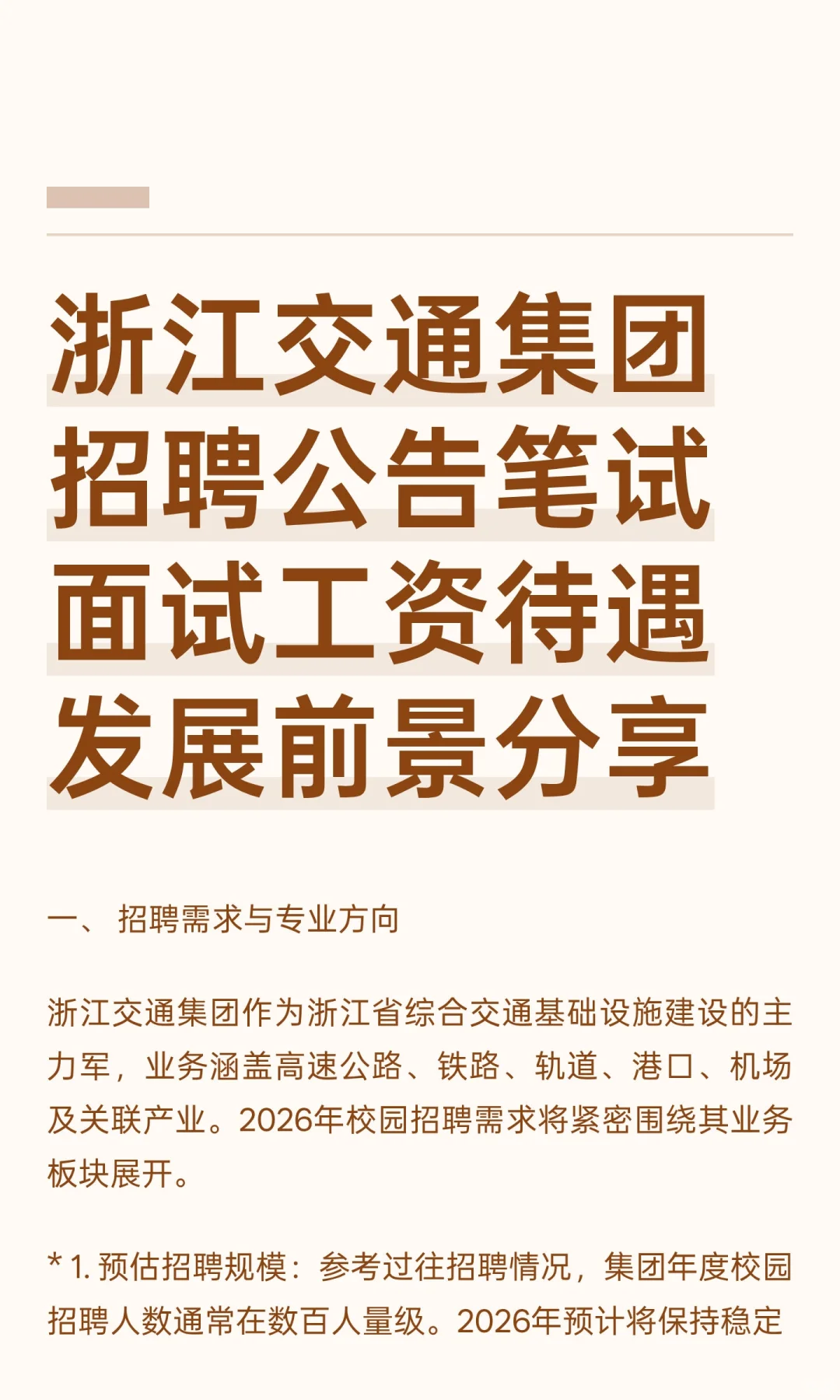 浙江交通集团招聘公告笔试面试工资待遇发展