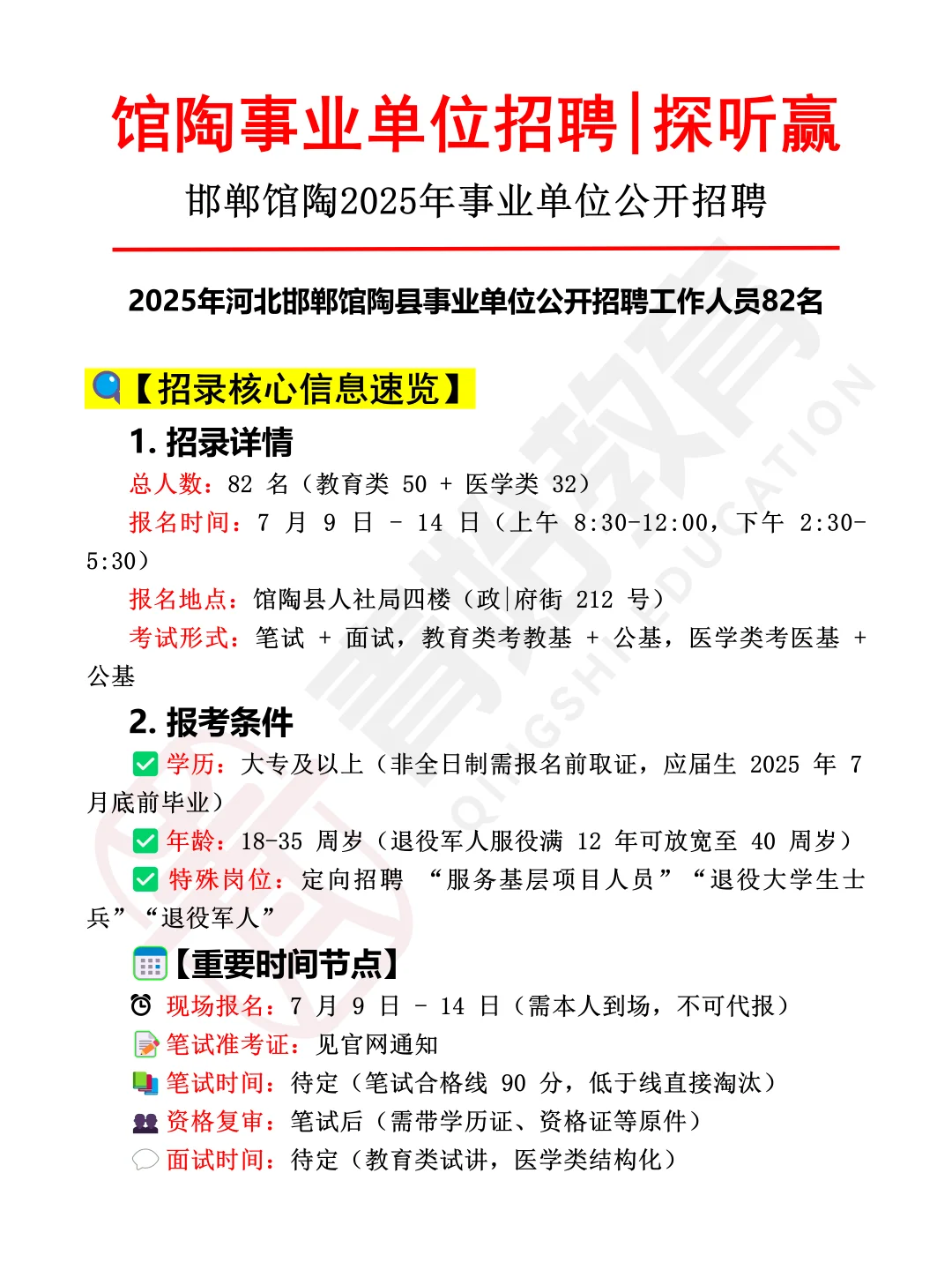 2025年河北邯郸馆陶县事业单位招聘82名