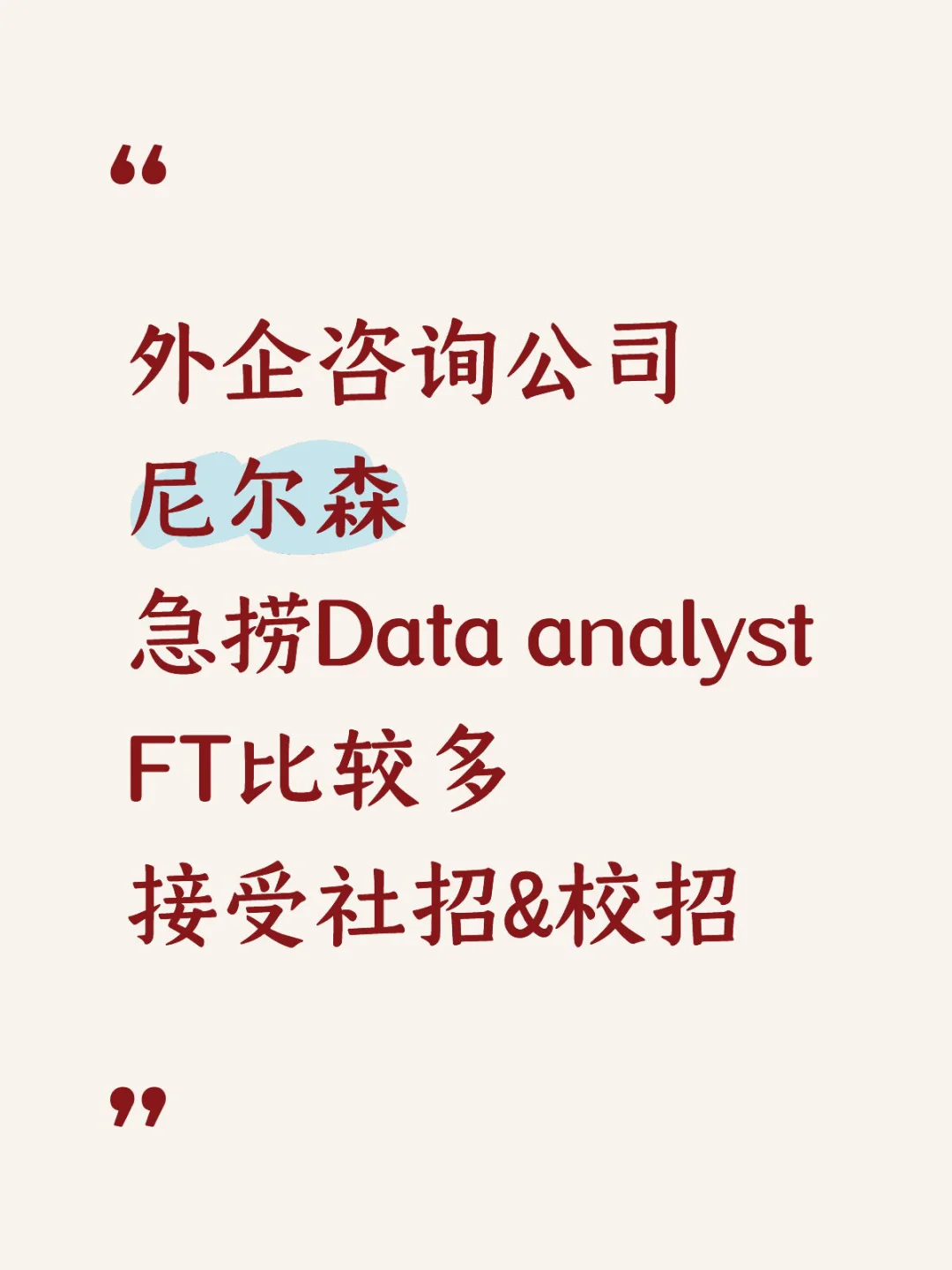 外企尼尔森Data Analyst！急捞！现在好进