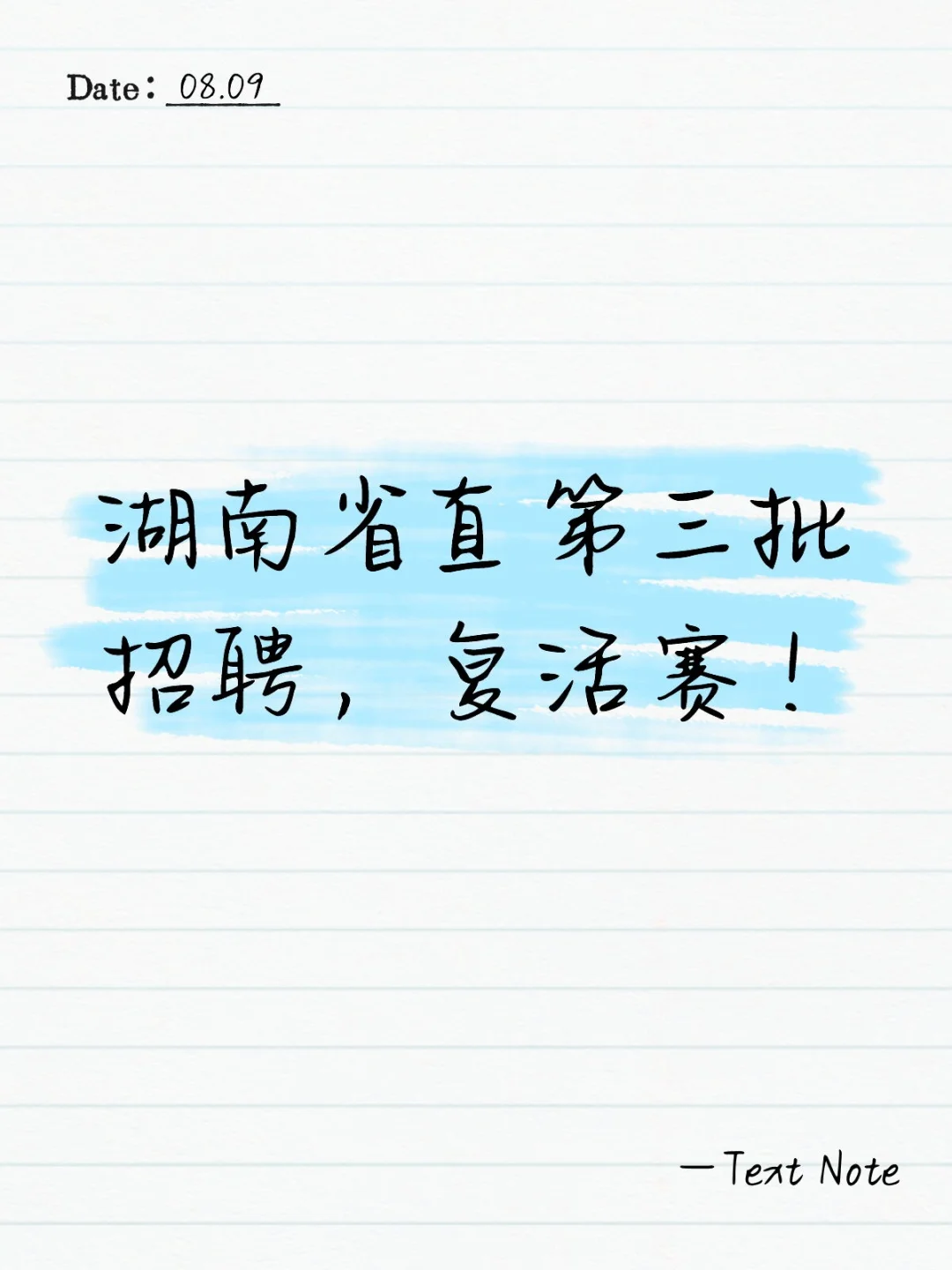 湖南省直第三批招聘，复活赛！
