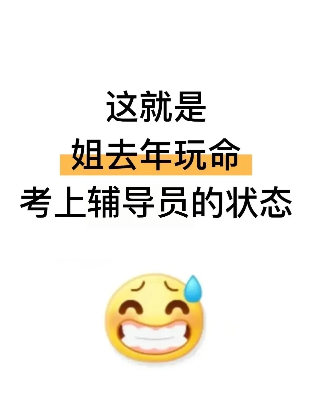 这就是姐去年玩命考上辅导员的状态!