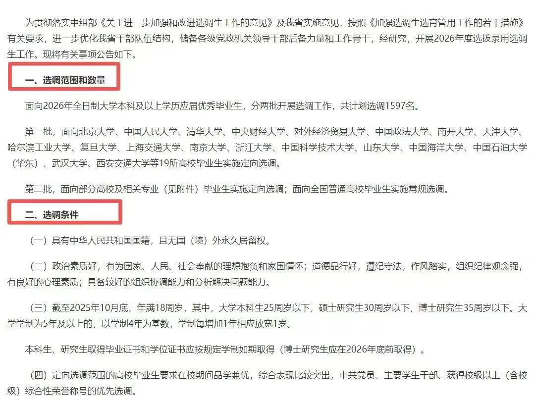 🌟【山东选调生考情解析】2026年招录启动