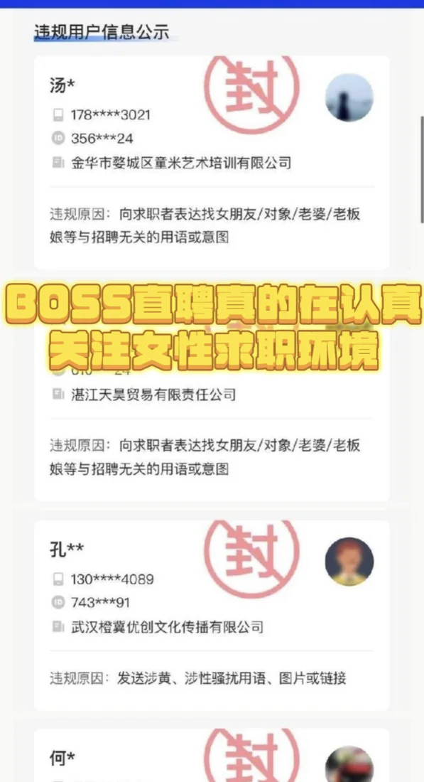 Boss直聘在女性保护上干了实事~