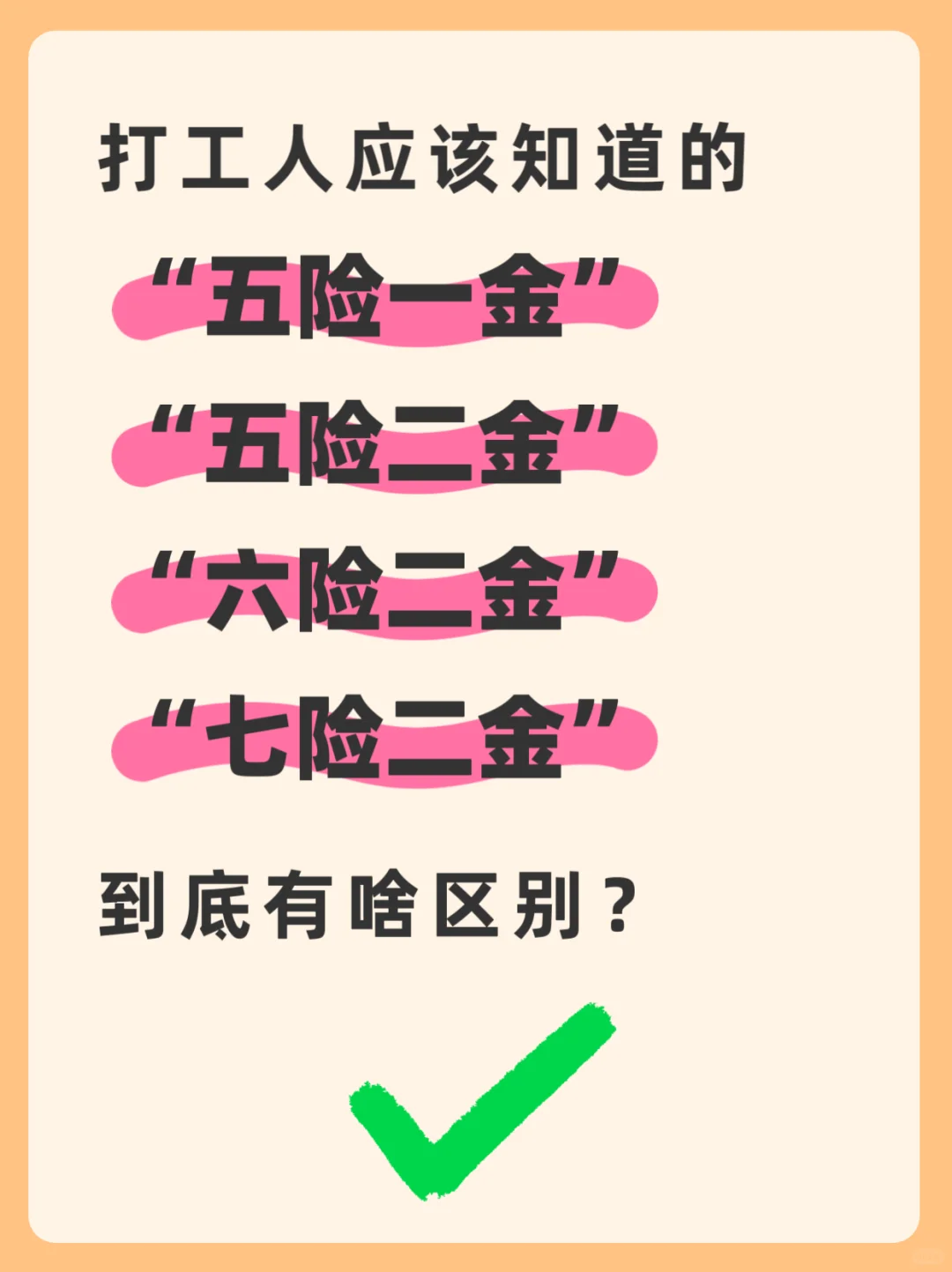 打工人必须知道的“险”和“金”！！！