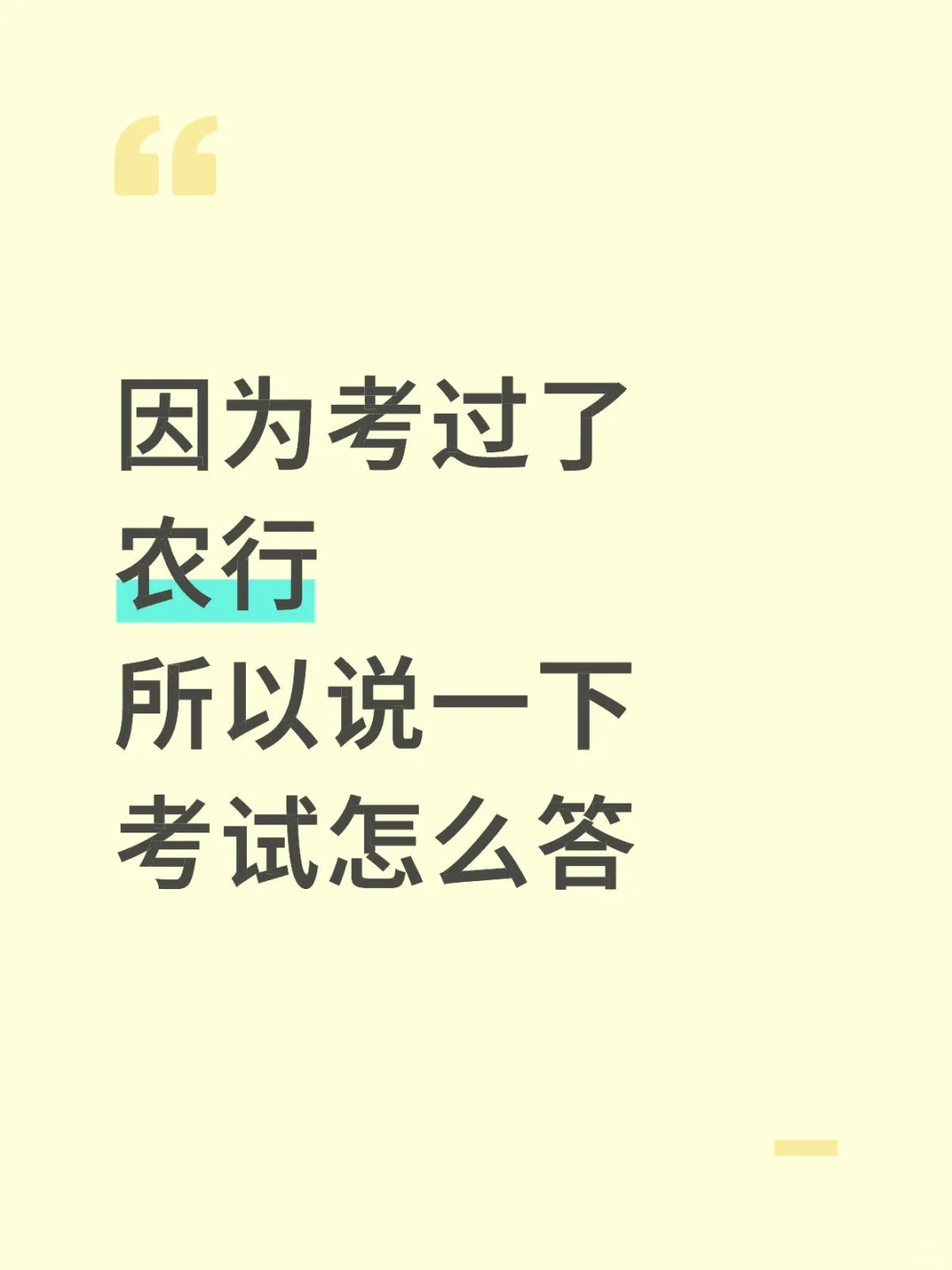 因为考过了农行，所以说一下考试怎么答