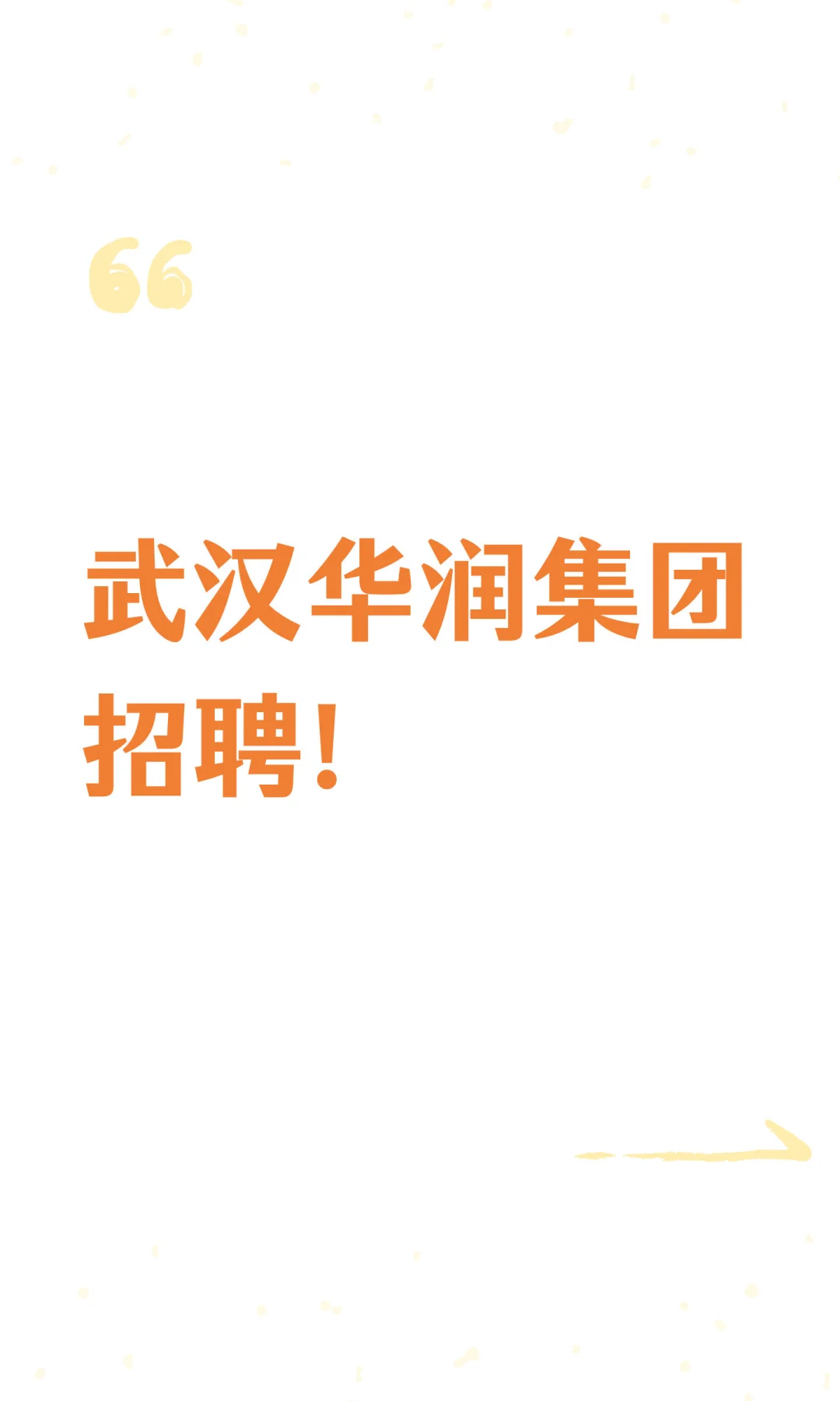 武汉华润集团招聘！