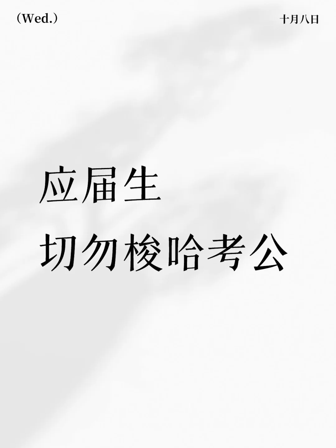 应届生 切勿梭哈考公