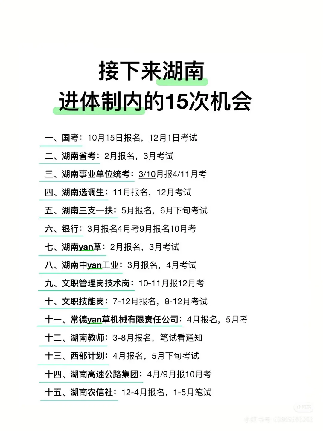抓紧时间，湖南进体制！