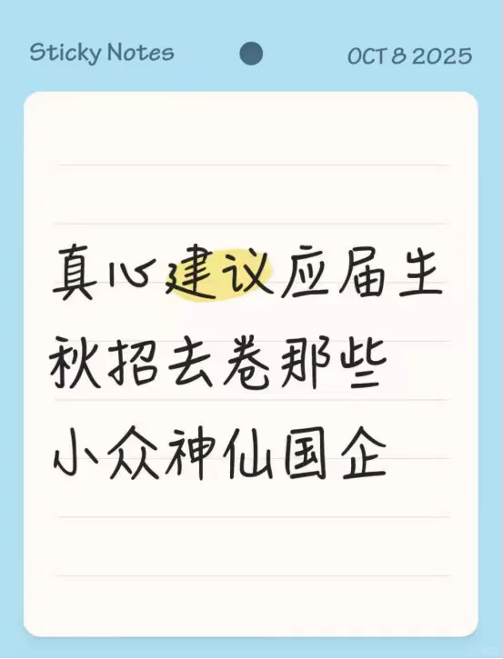 真心建议应届生秋招去卷那些小众神仙国企