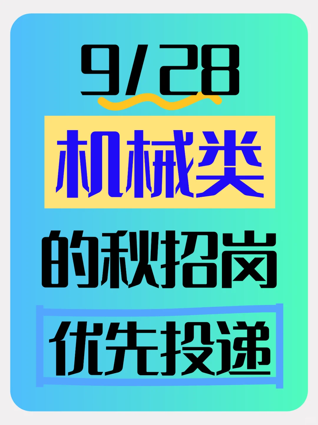 9/28一定要投机械类的秋招岗位❗️