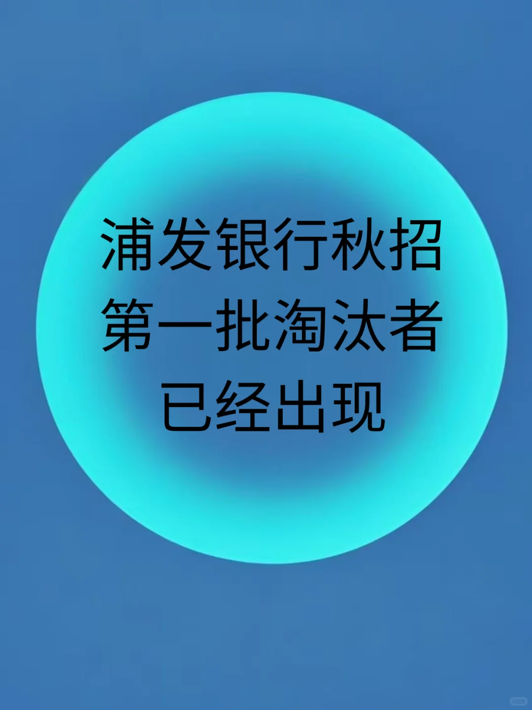 浦发银行秋招，第一批淘汰者已经出现