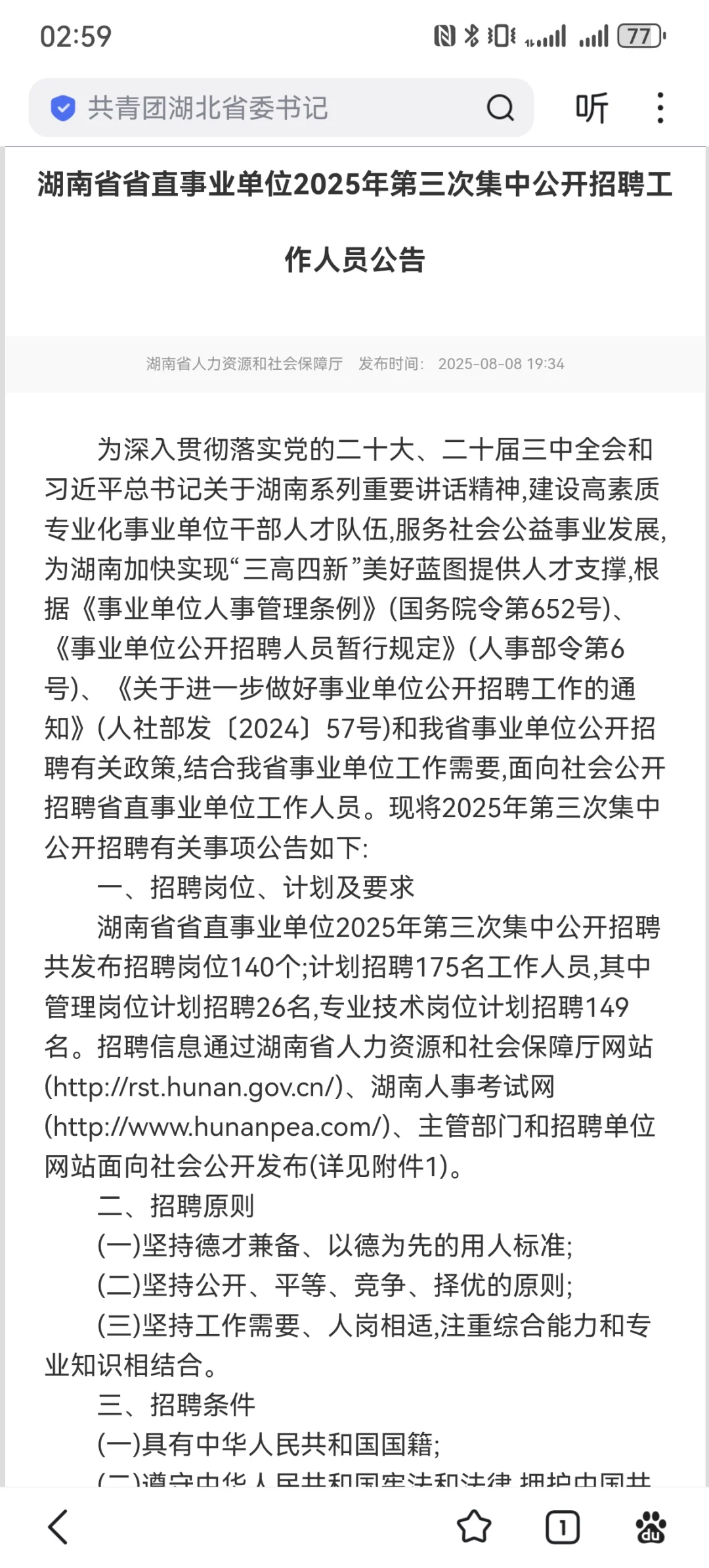 湖南省直第三批事业单位招聘，确定有编！