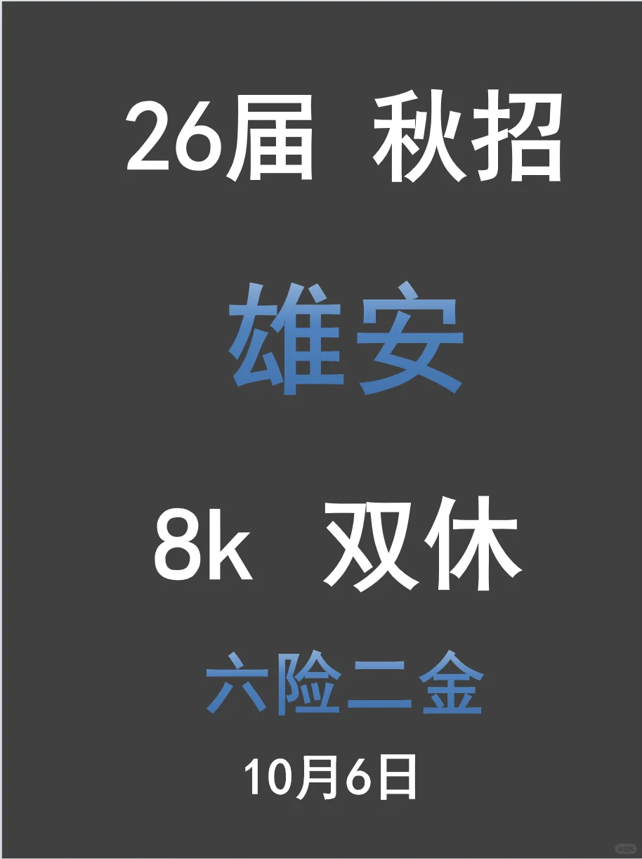 雄安秋招放假也别停下投！好多新岗位
