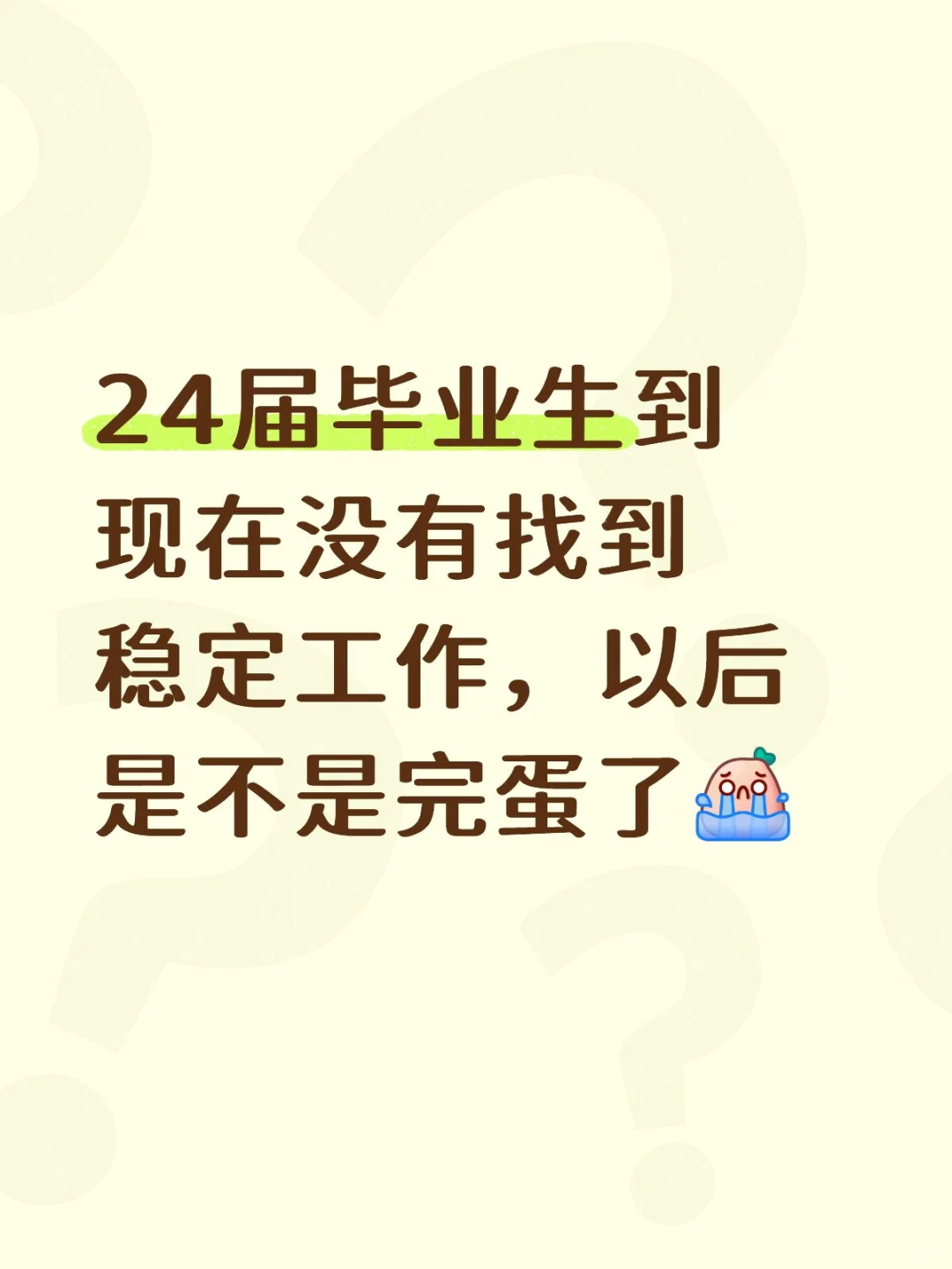 24届毕业生该怎么办？！