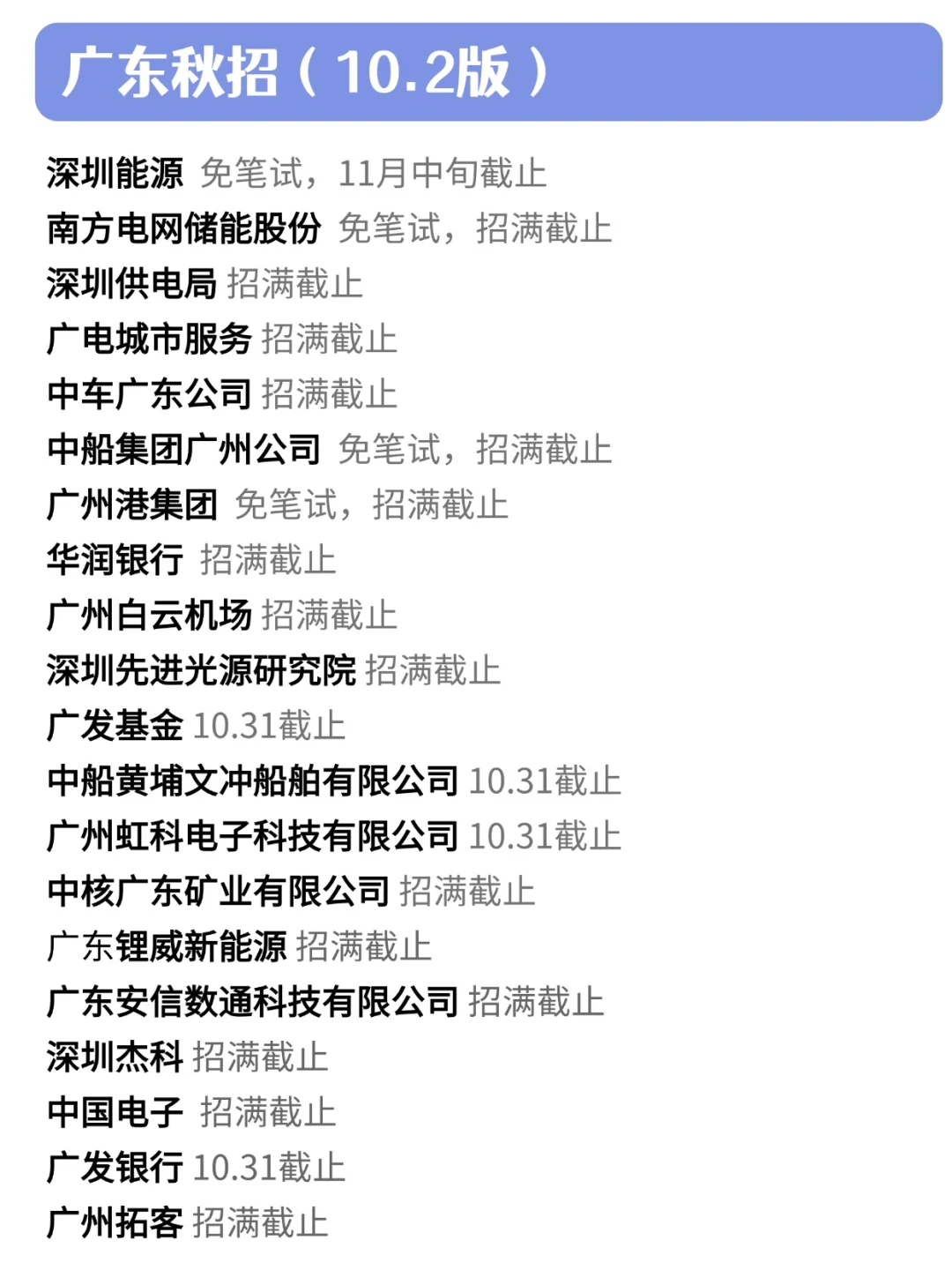 投！！广东秋招这个假期可劲投👊
