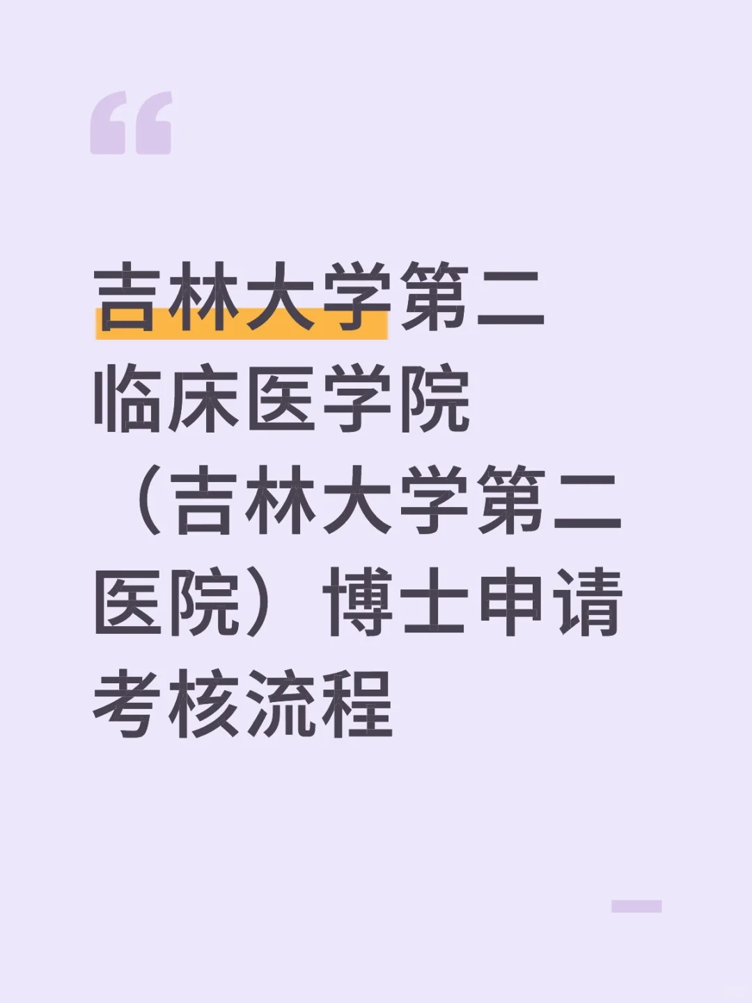 吉林大学第二临床医学院申请考核流程