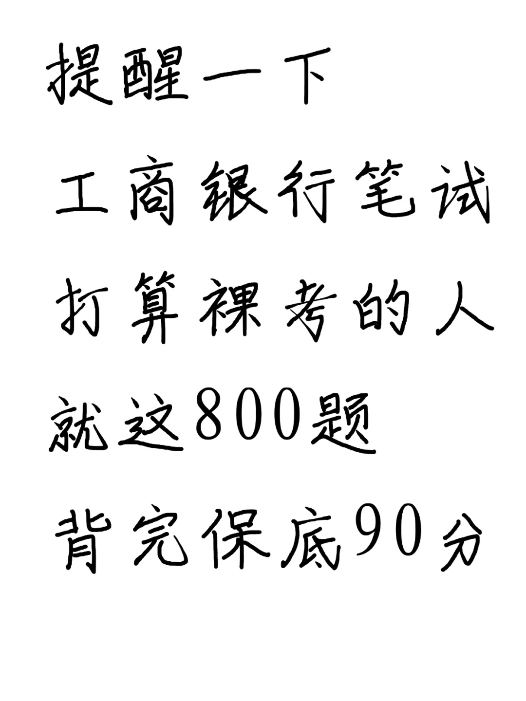 26工商银行笔试无非这800题，背完保底90分
