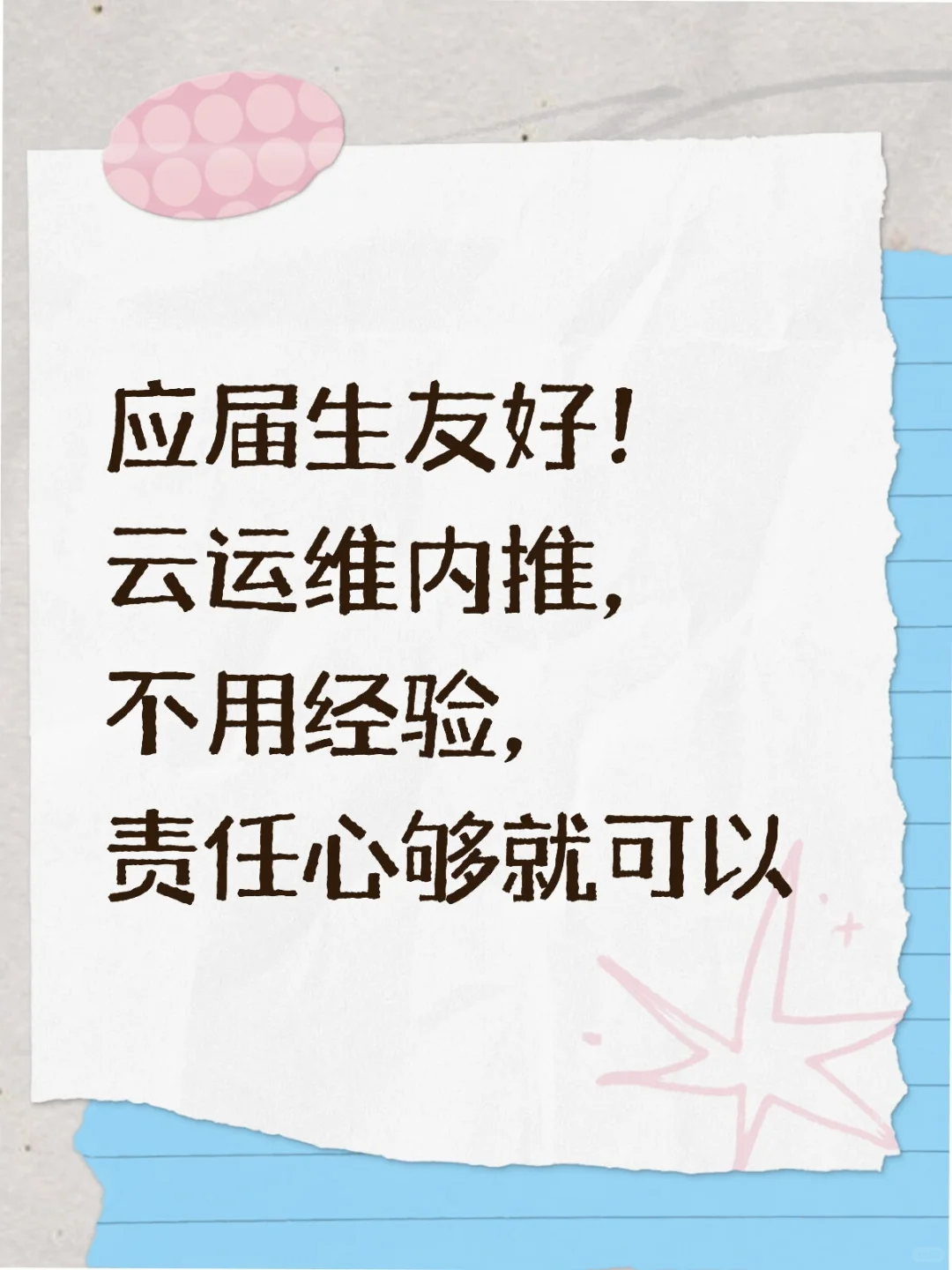 应届生友好！云运维内推，不用经验，责任心