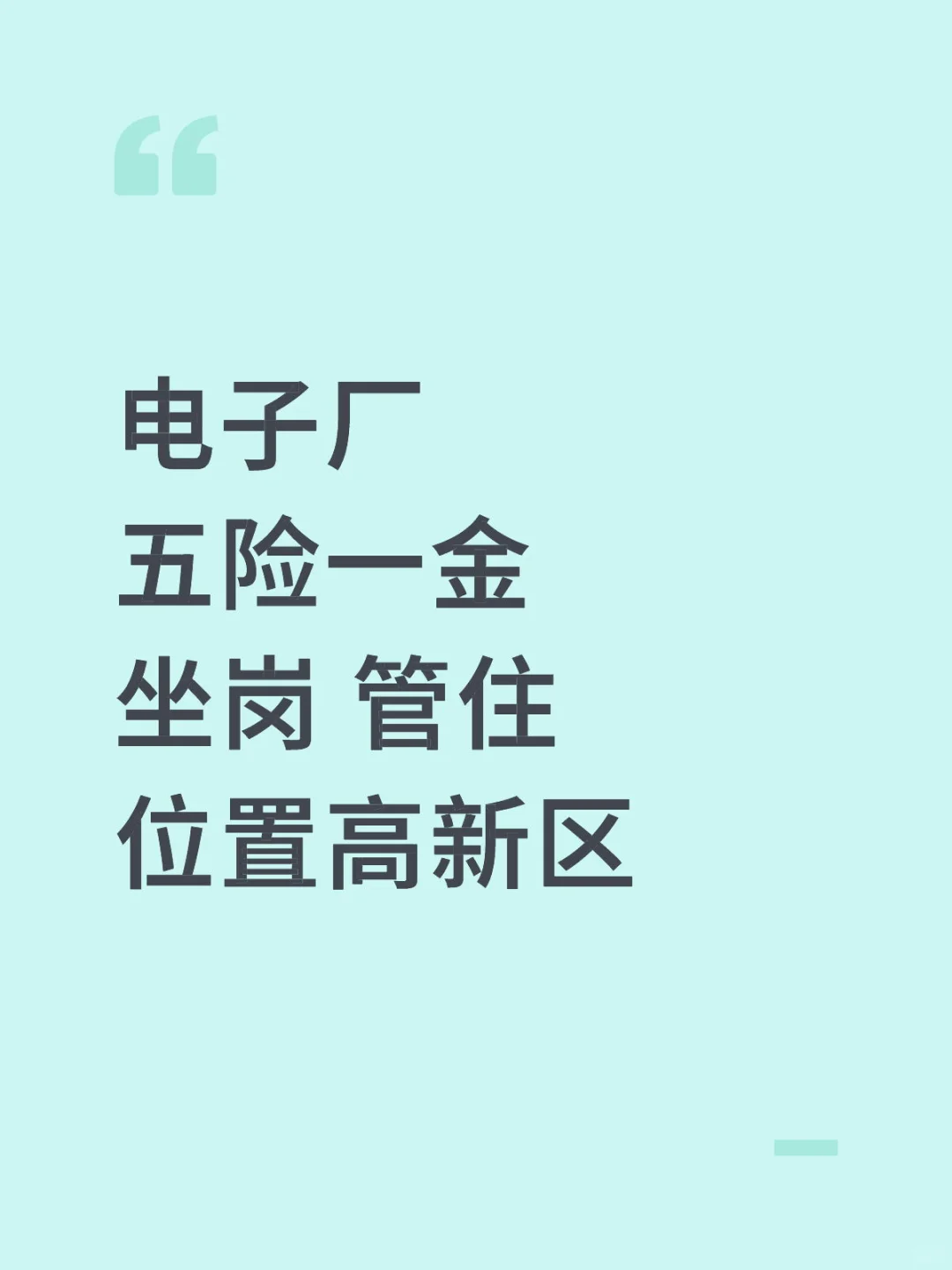 坐岗，五险一金