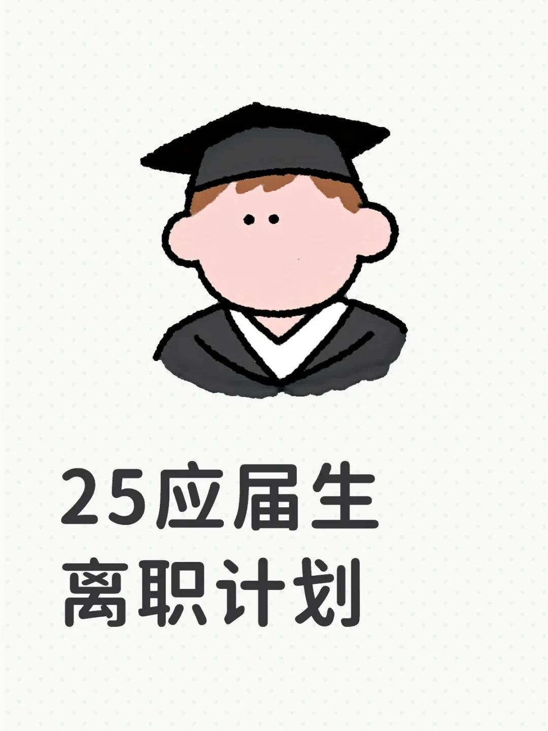 25应届硕入职两个多月，计划离职
