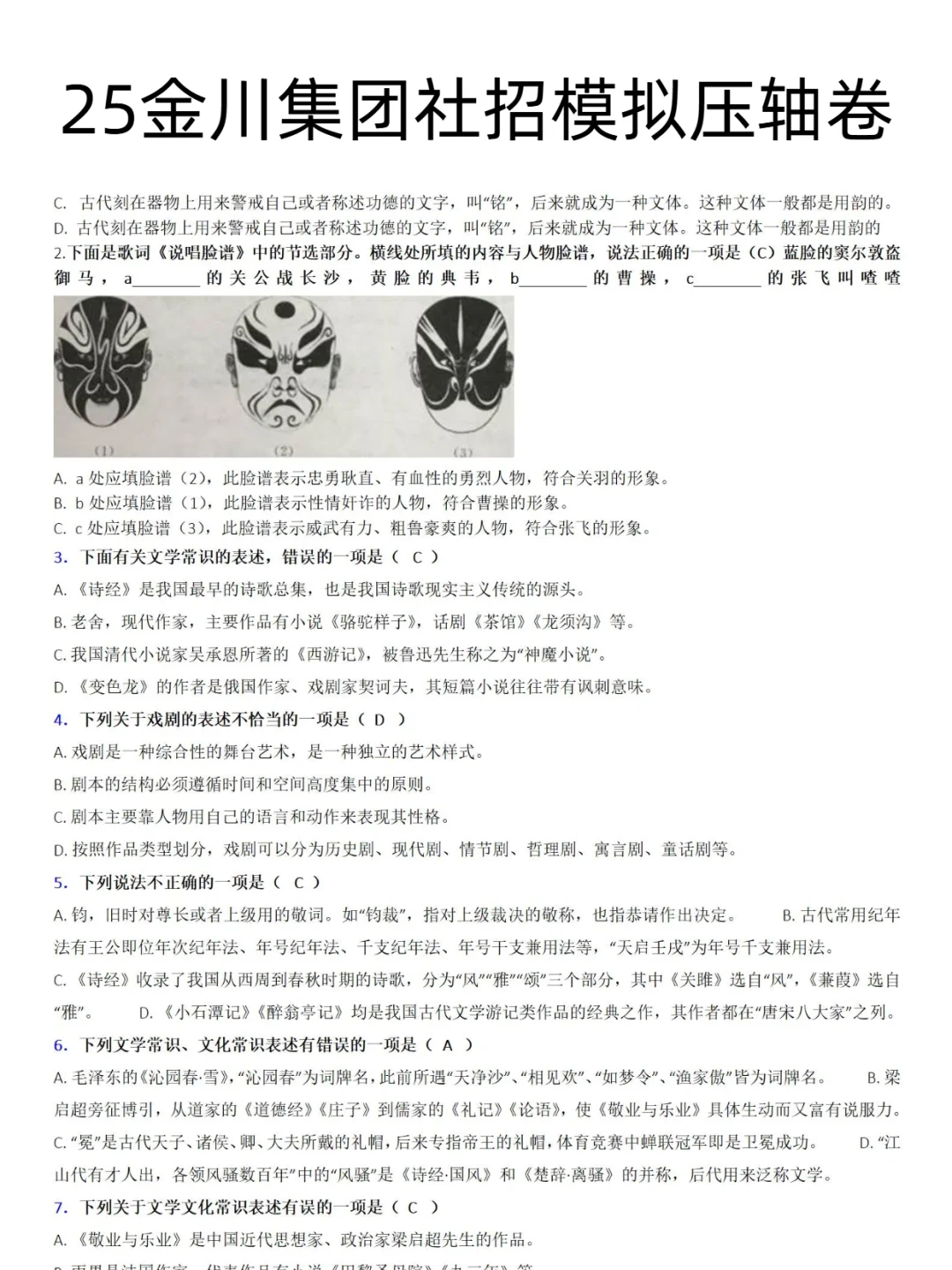 25金川集团社招模拟压轴卷
