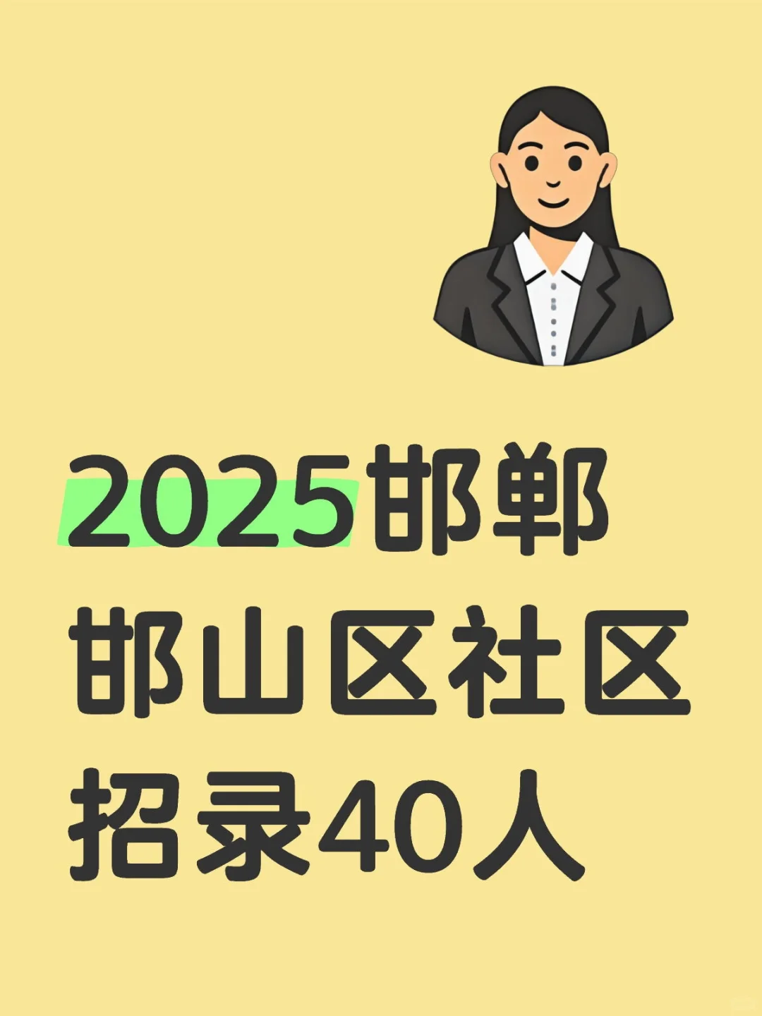 邯郸邯山社区招录40人