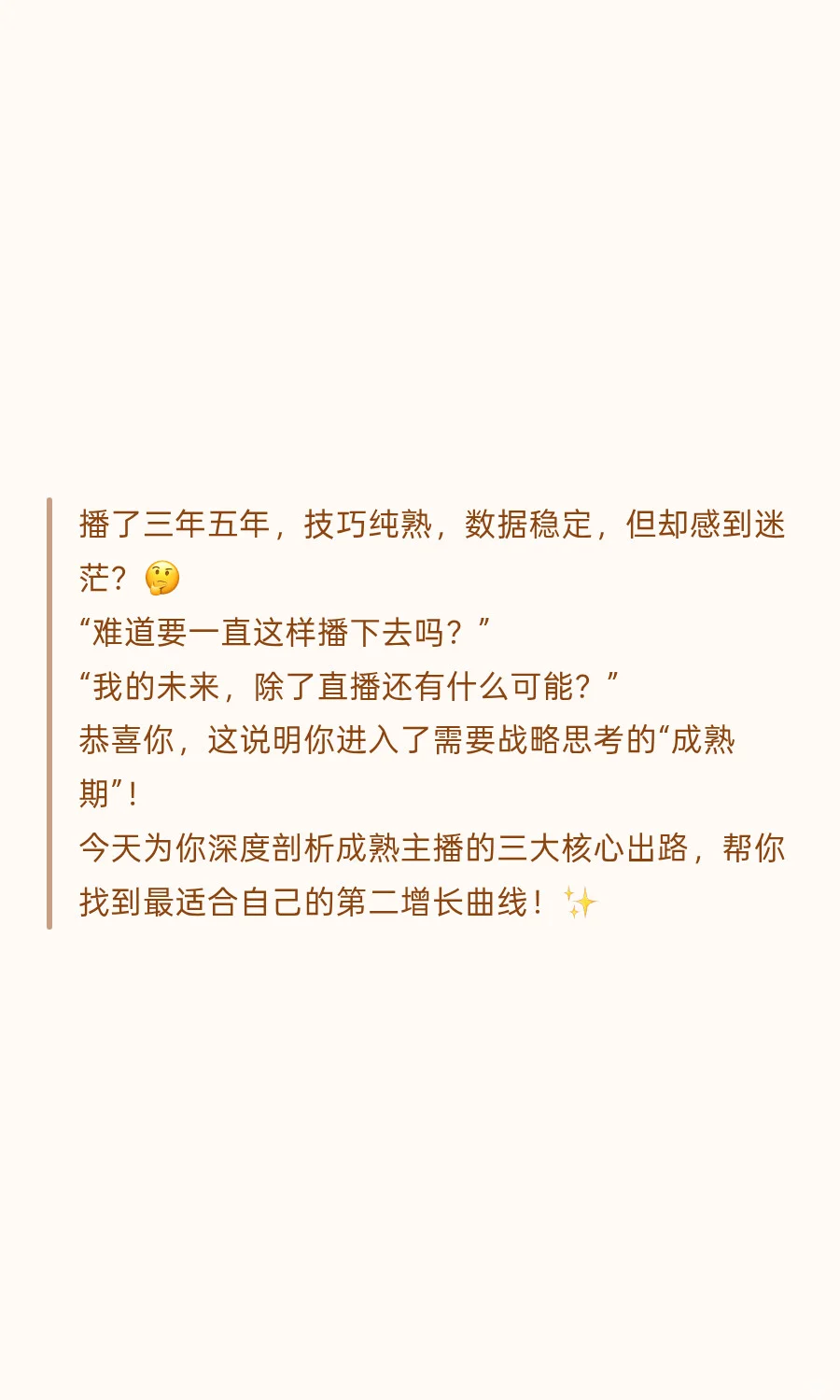 🧭 成熟带货主播的3大出路深度剖析！