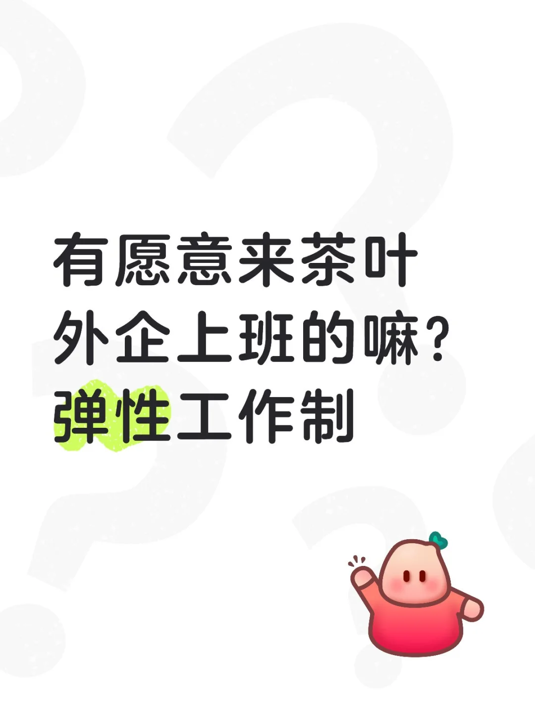 有愿意来茶叶外企上班的嘛 ？弹性工作制～