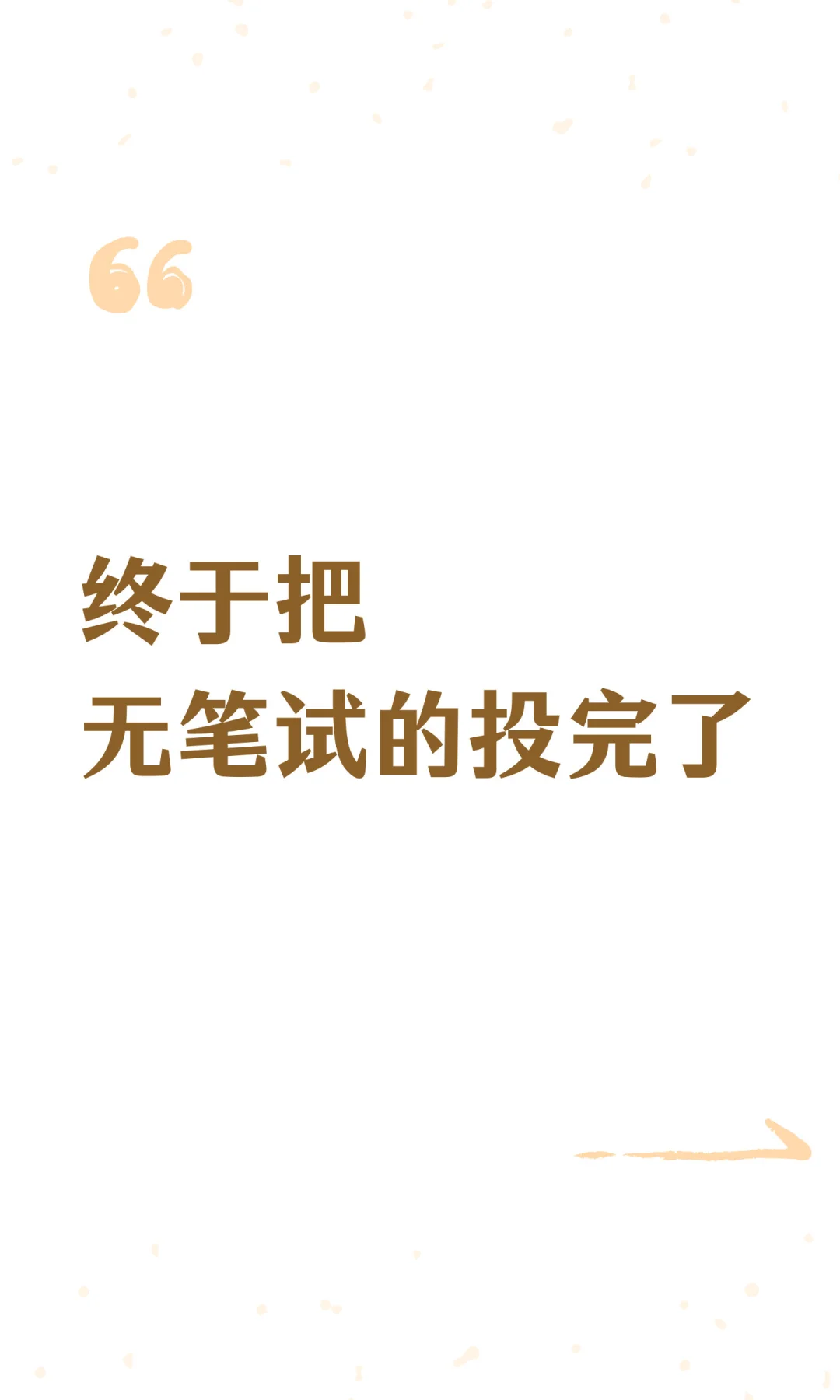 终于把无笔试的投完了
