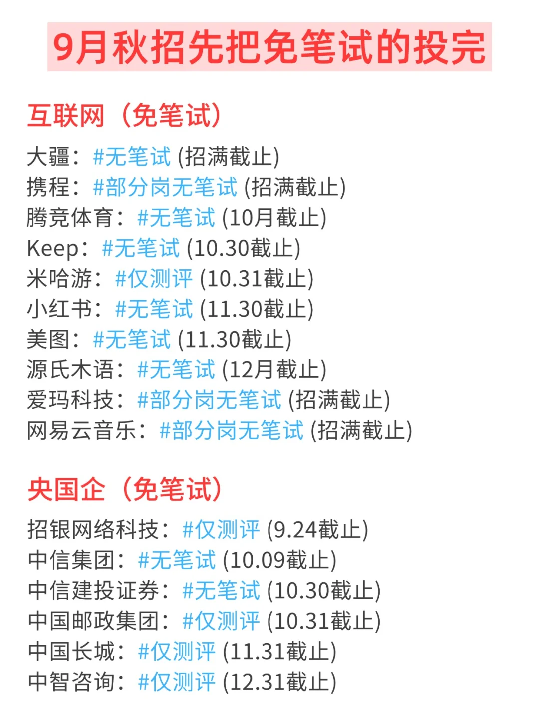 秋招也是真急了，全是免笔试！