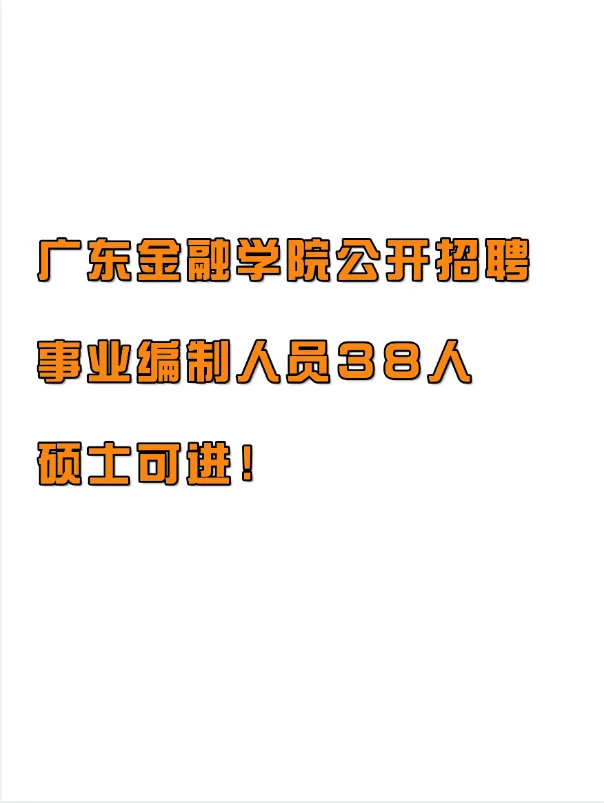 广东金融学院公开招聘事业编制人员 38 人