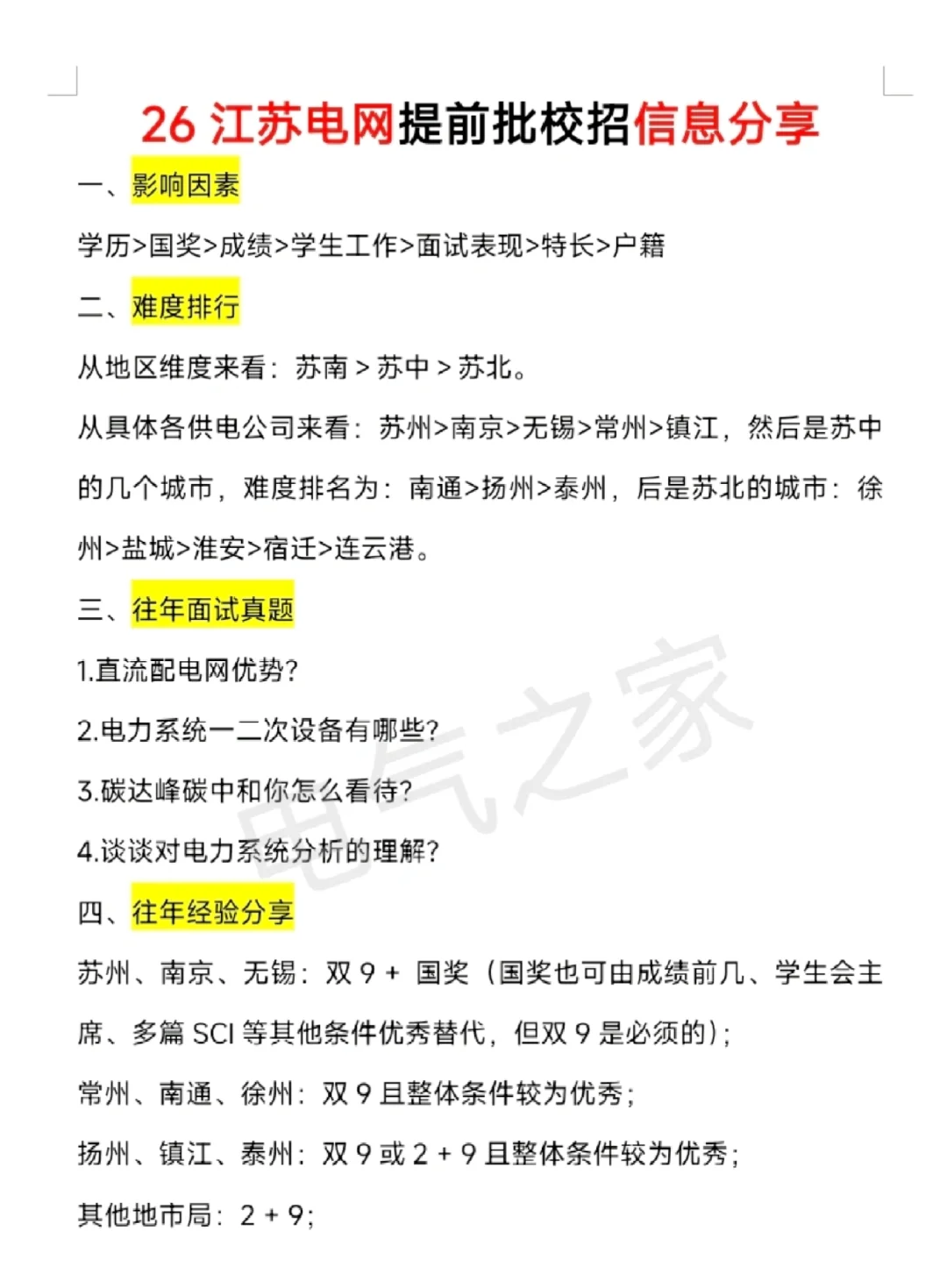 26江苏电网提前批校招信息分享