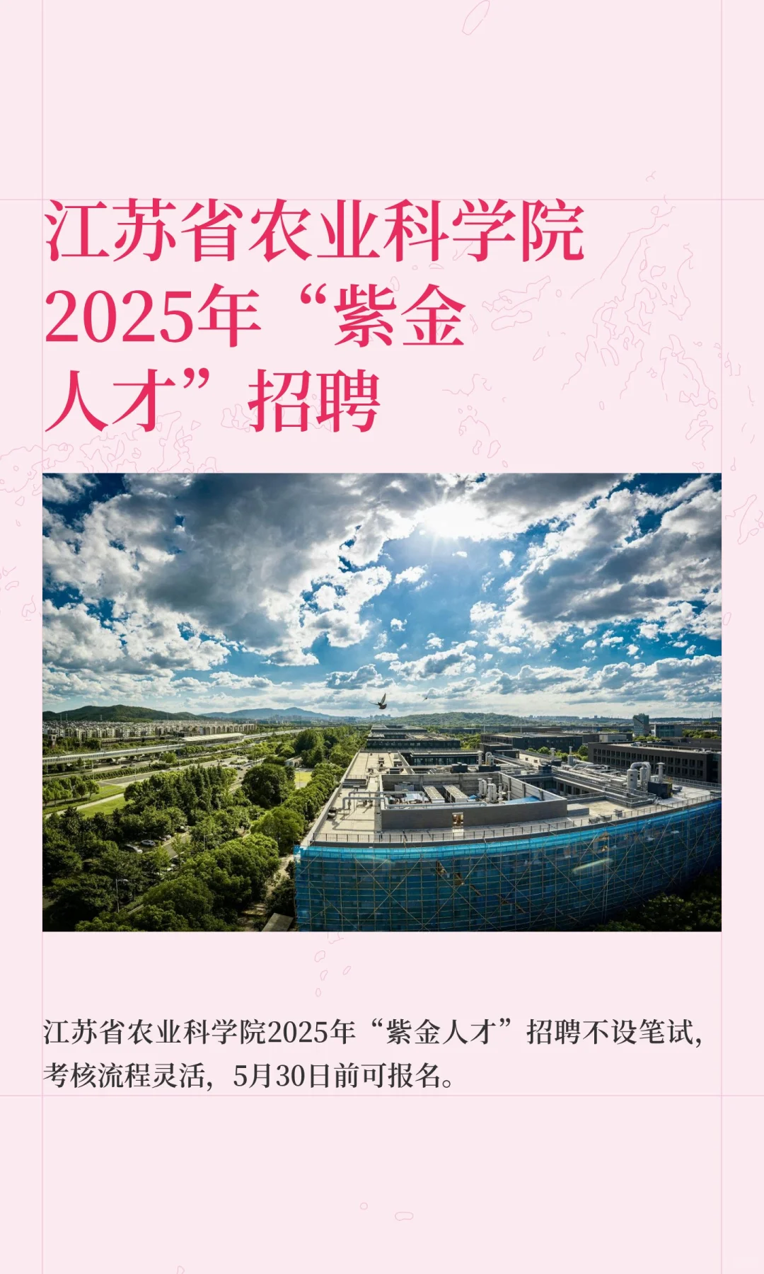 江苏省农业科学院2025年“紫金人才”招聘