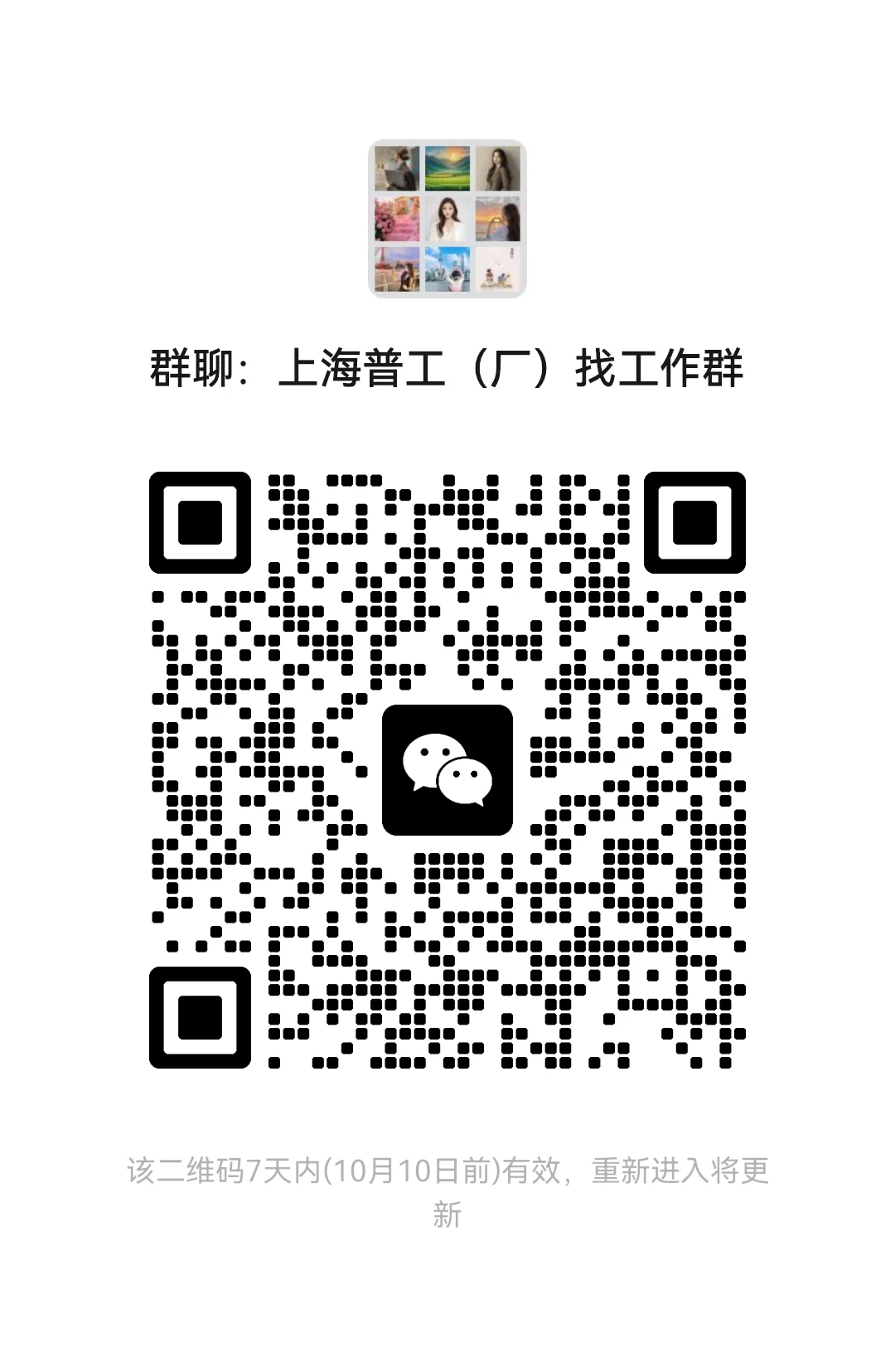 上海普工18-60岁找工作群 扫码进群吧每天发