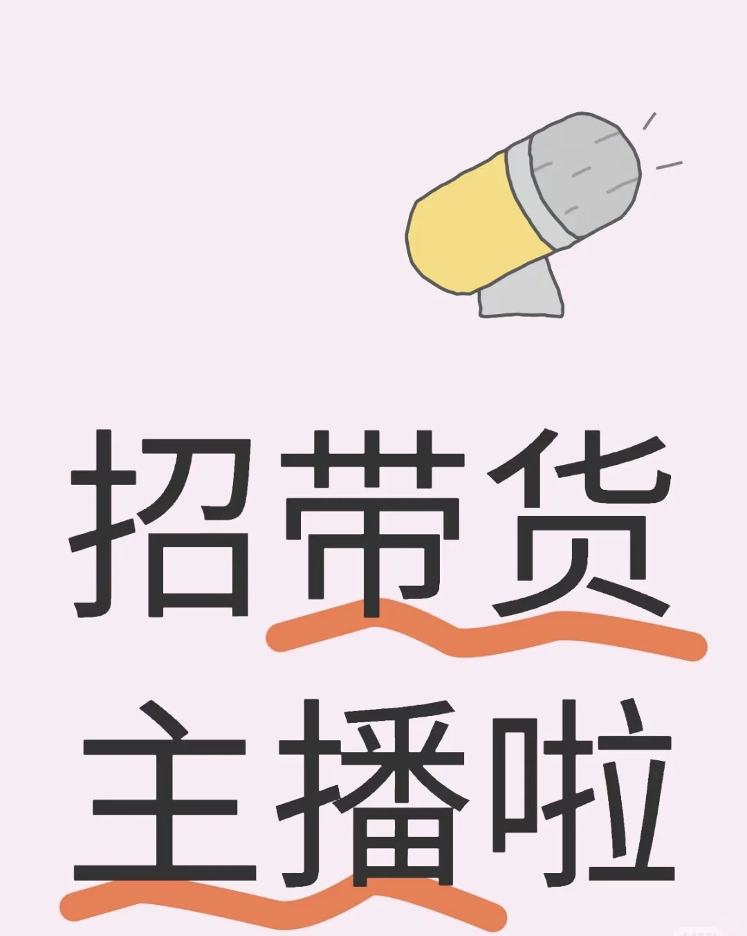带货主播招聘啦，有带货经验的看过来