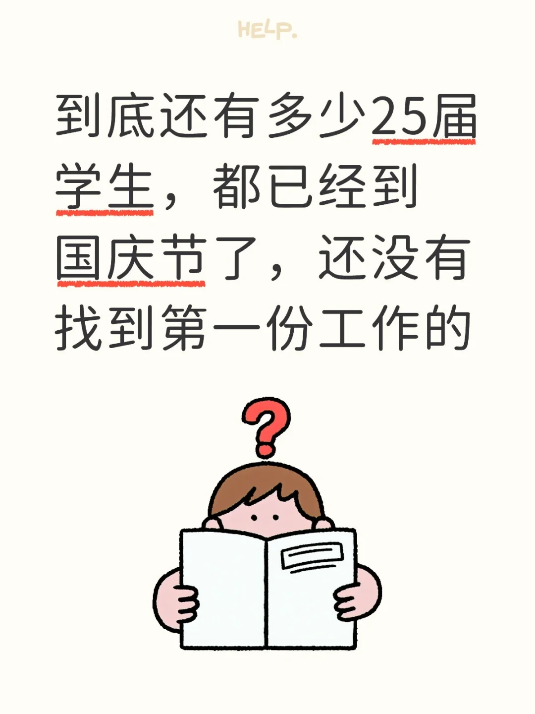 25届毕业生国庆节了还没有找到工作