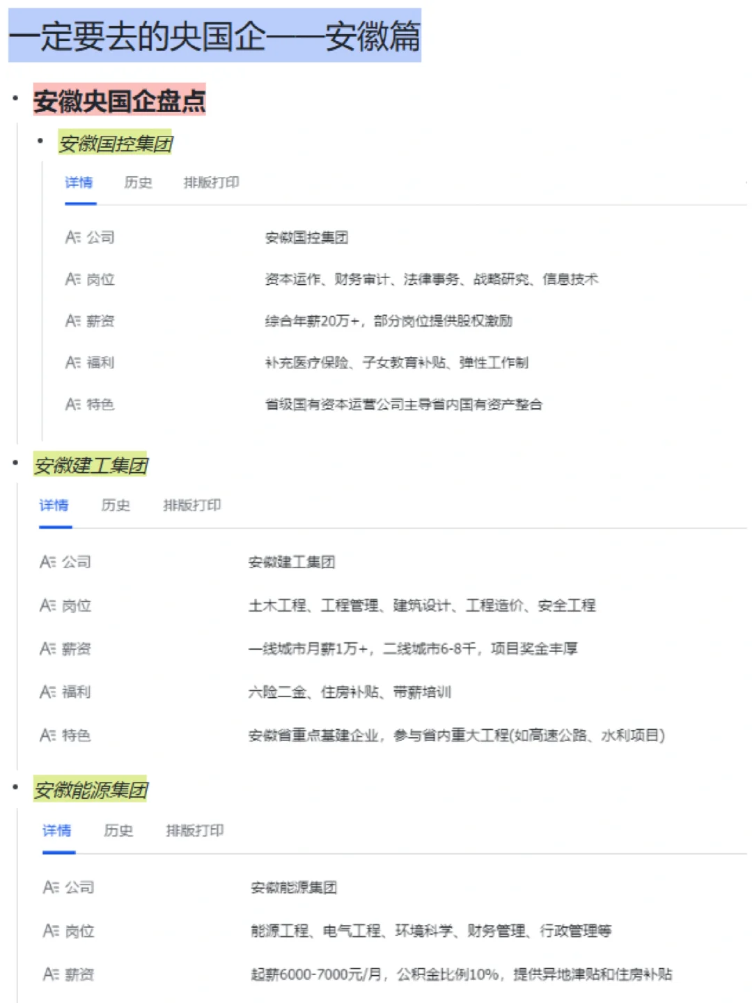 一定要去的央国企——安徽篇