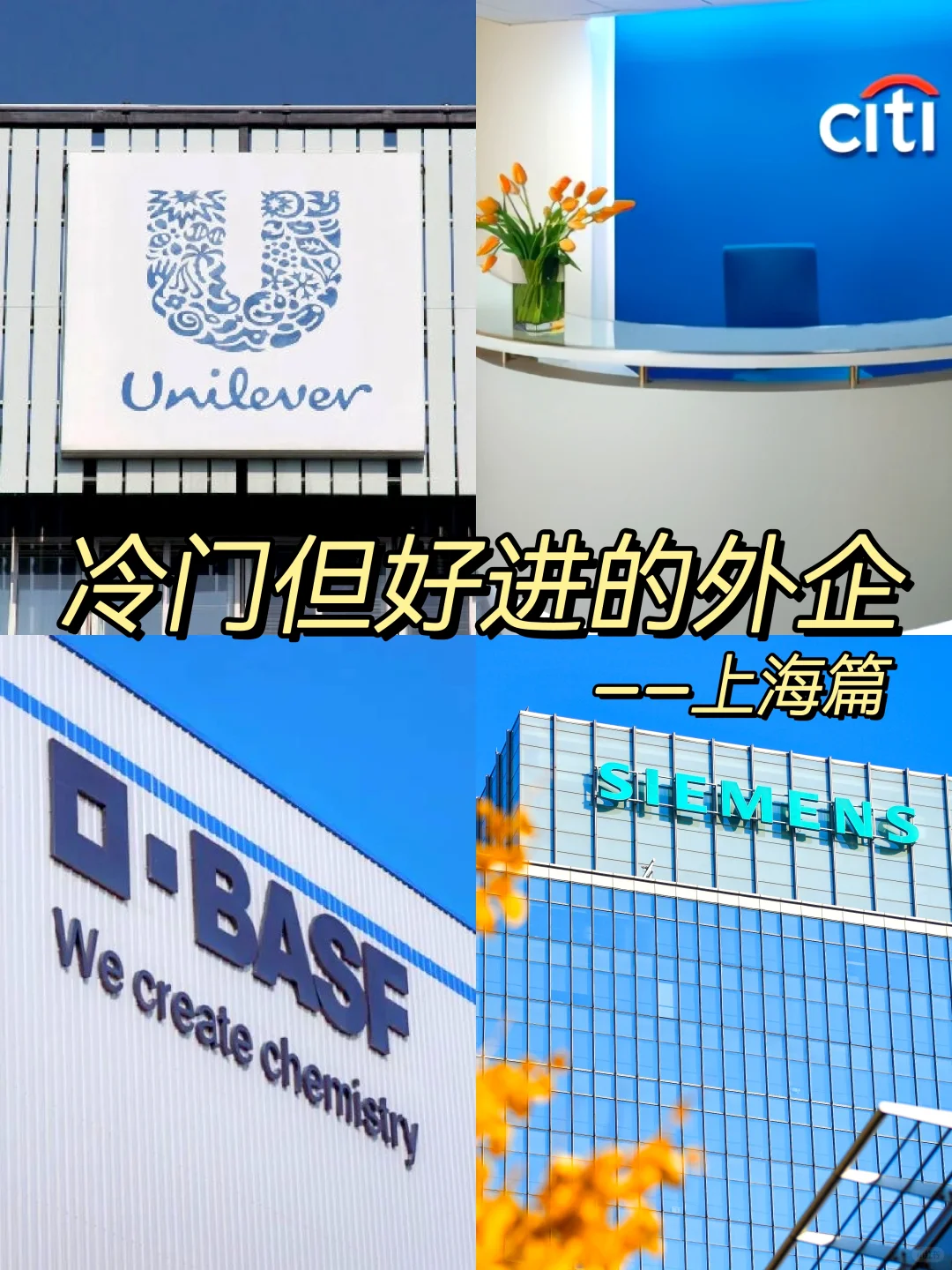 冷门但意外好进的外企—上海篇
