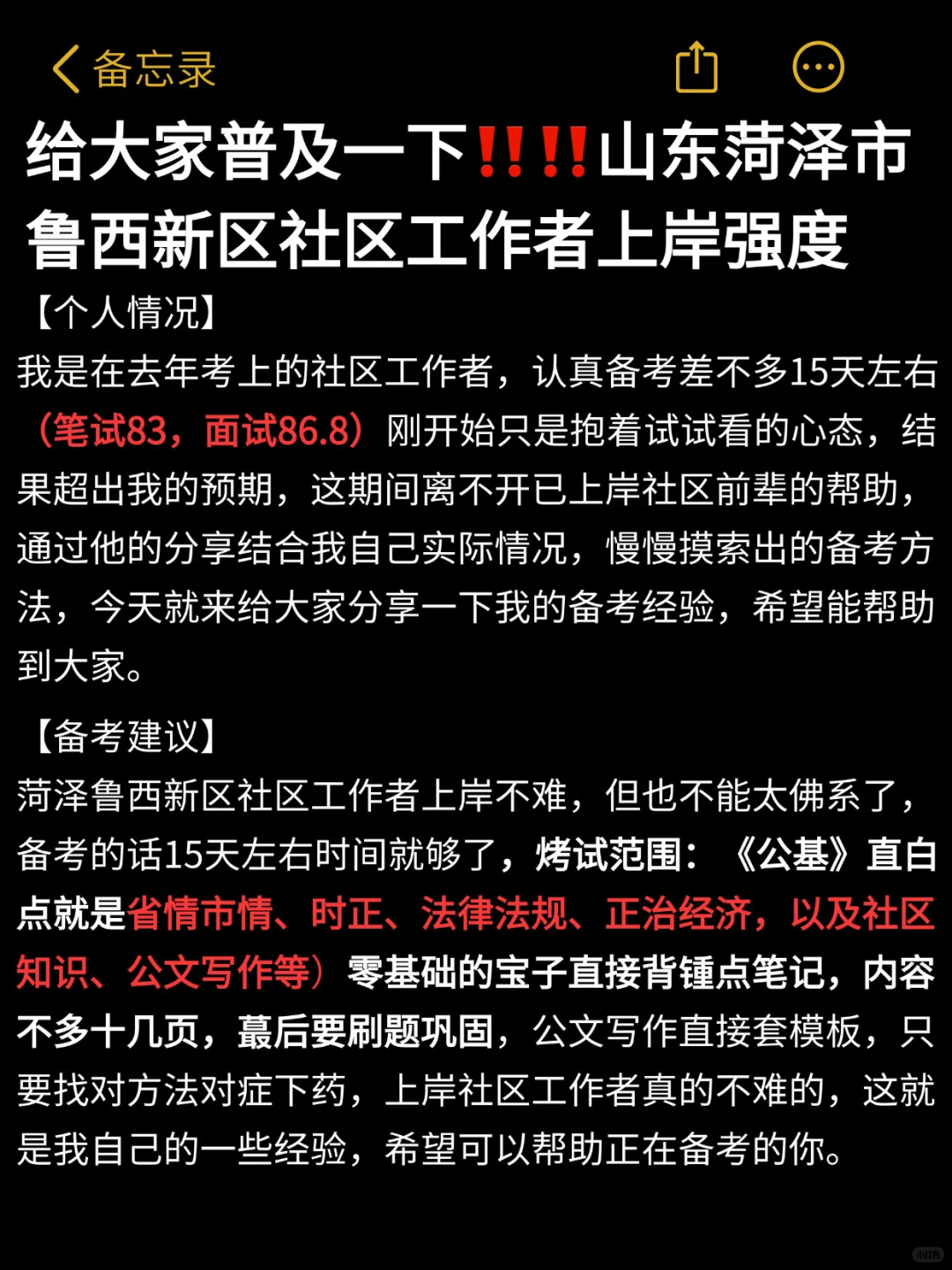25菏泽鲁西新区社区工作者上岸的备考强度