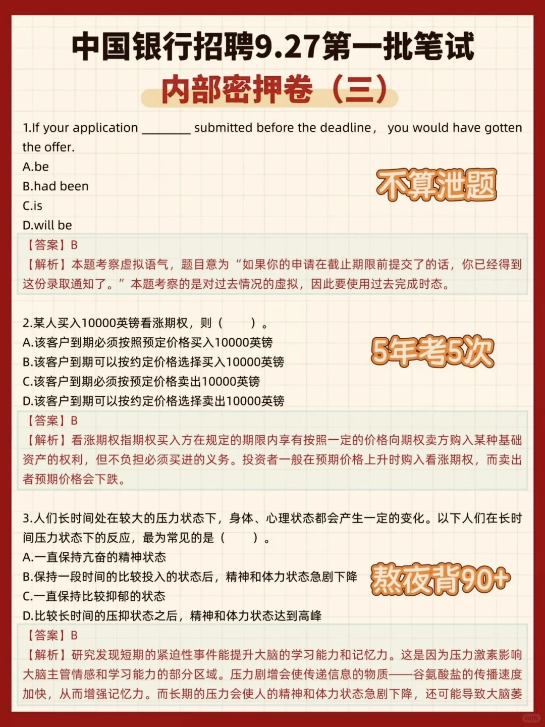 9.27中国银行第一批笔试来了！无非三套卷！
