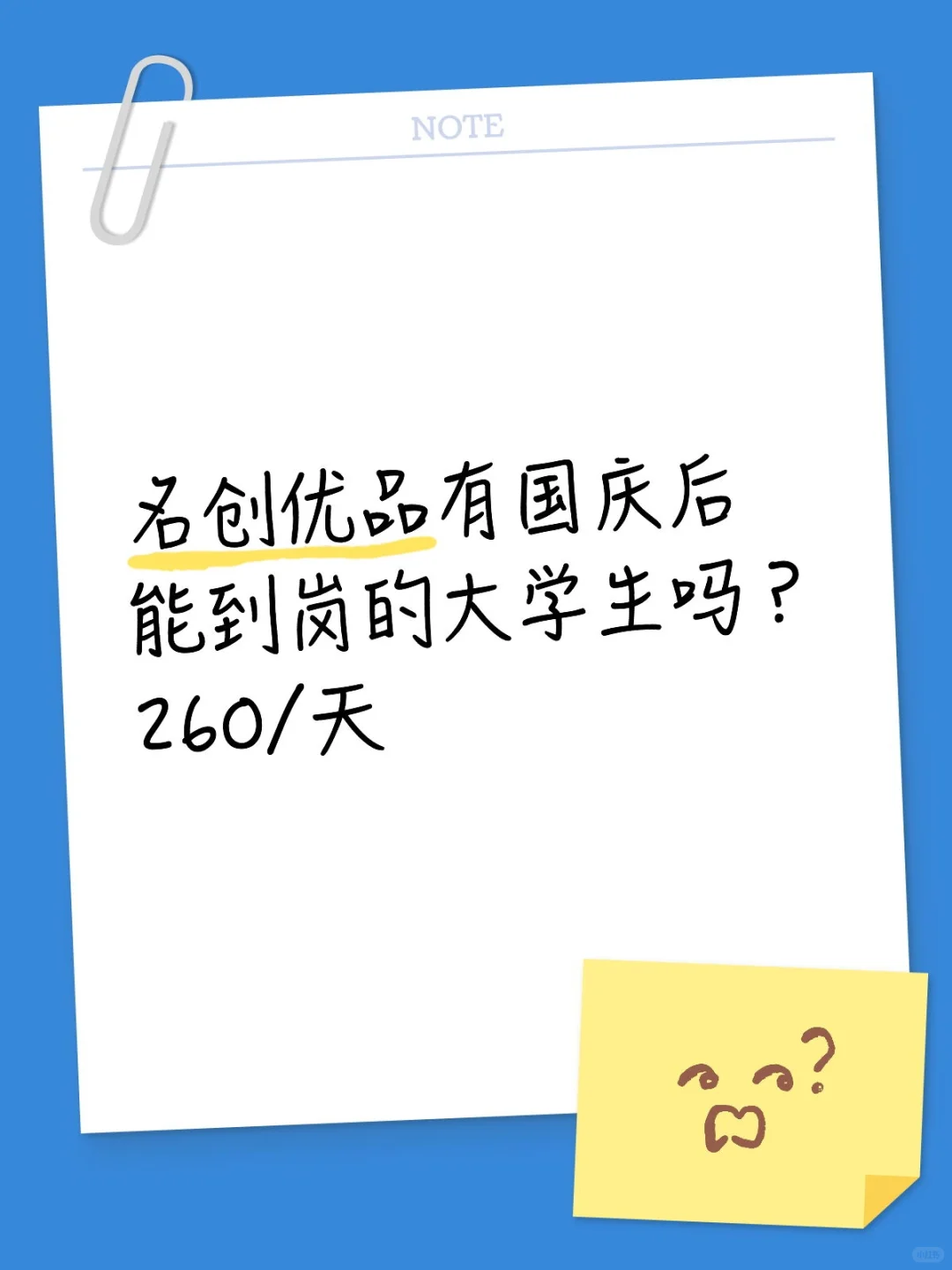 名创优品有10月能到岗的大学生嘛，260/天