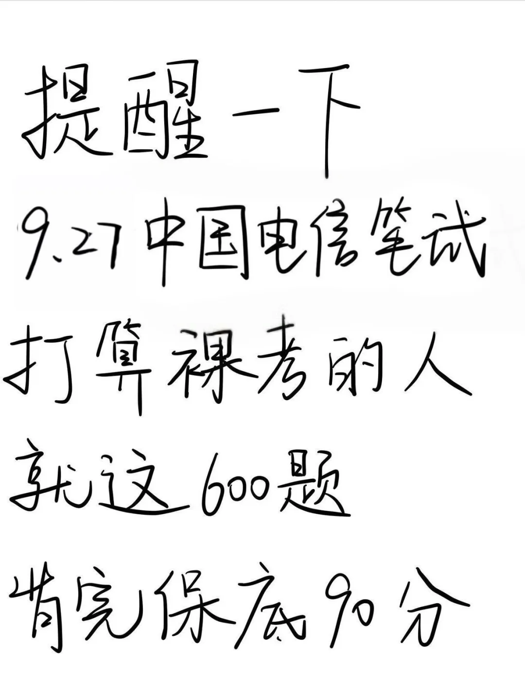 提醒一下，9.27中国电信笔试，就这600母题