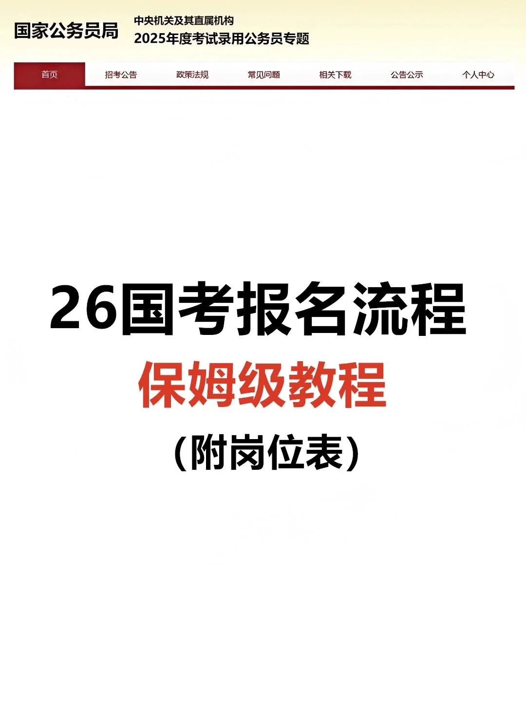 2026国考保姆级报名流程，附岗位表