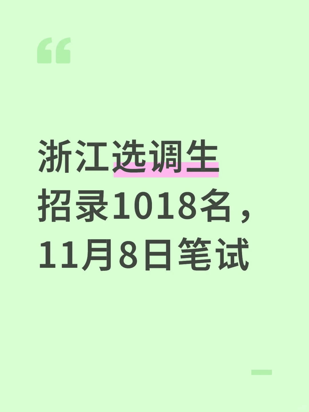 浙江选调生招录1018名公告已出