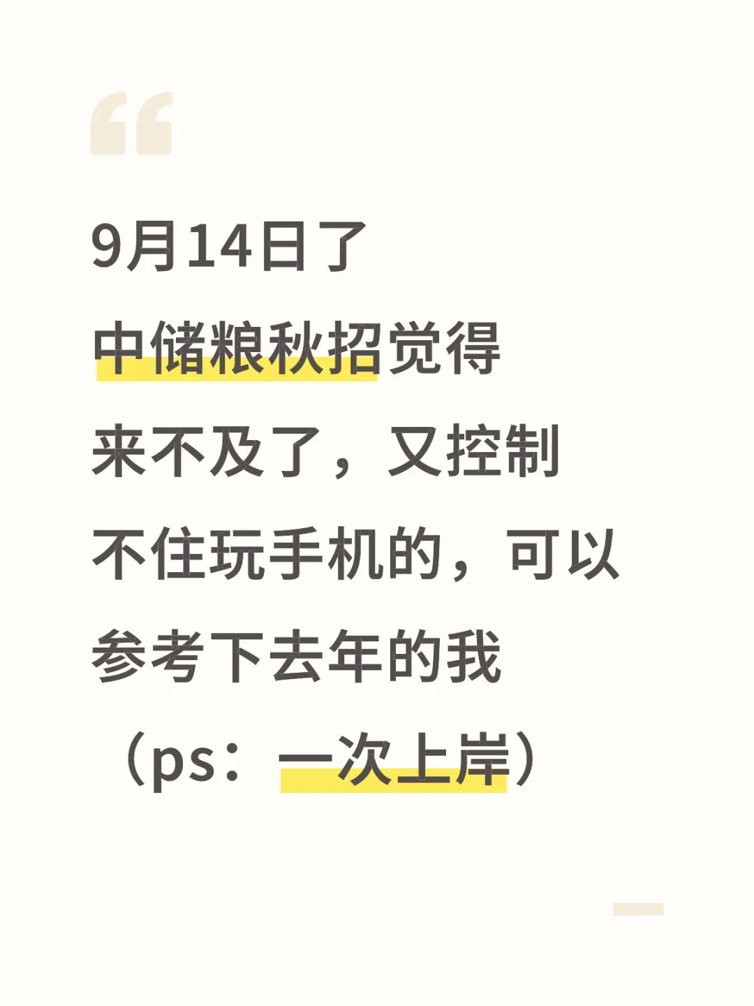 中储粮秋招，觉得来不及可以参考下去年的我
