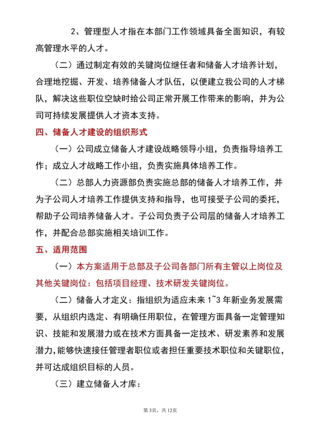 HR干货：储备人才管理方案（共11页）