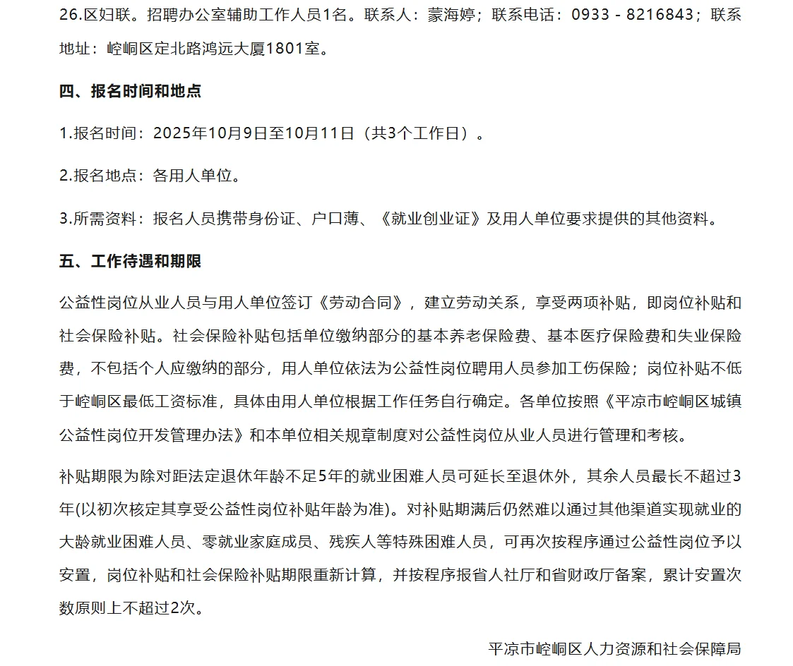 2025年崆峒区第二批公益性岗位招录工作人员