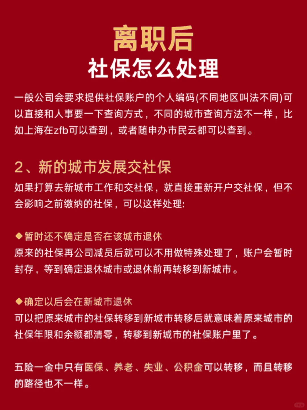 离职后，社保该怎么处理？
