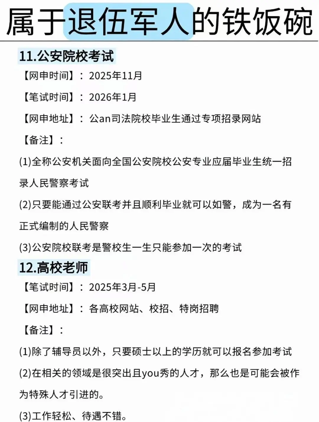 退役军人专属岗位