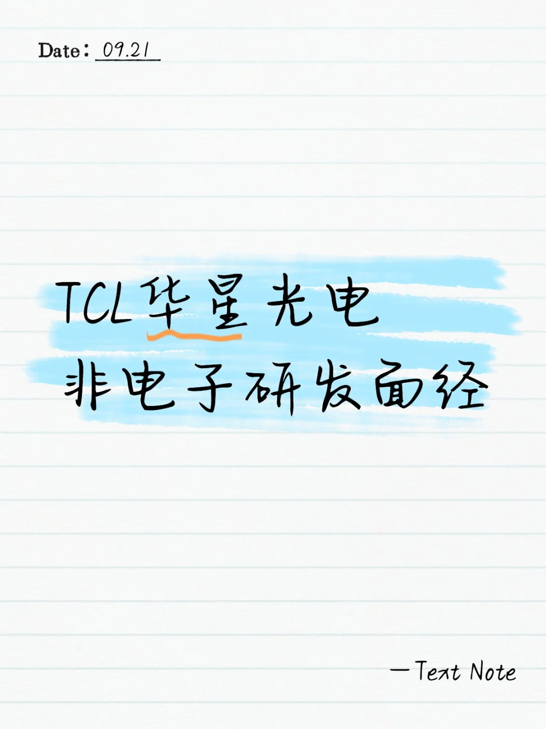 TCL华星光电非电子研发面经/光学笔试内容